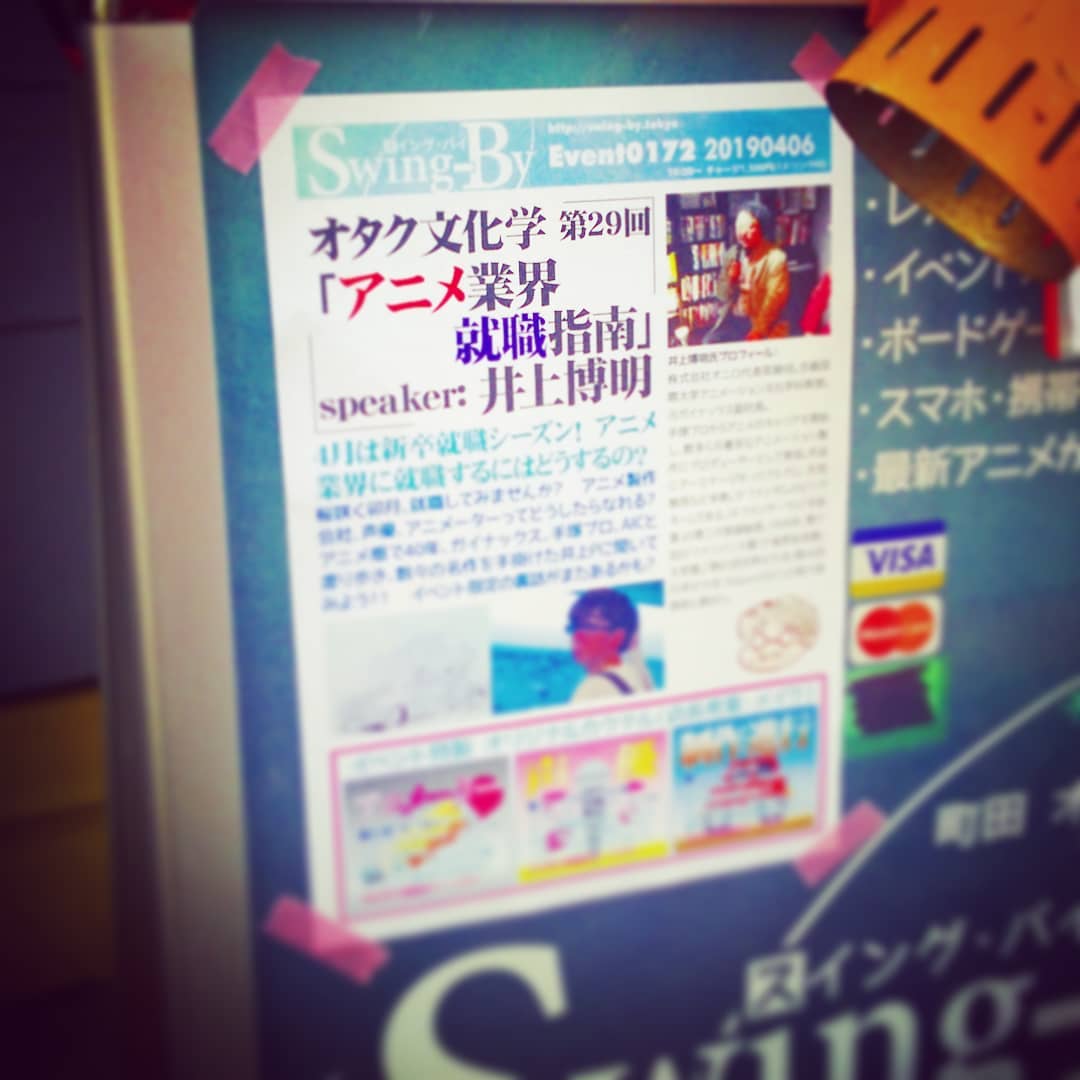 本日は #井上博明 Pによる #オタク文化学 「 #アニメ業界就職 指南」! 就職したい方も興味だけの方も、ぜひぜひお誘い合わせの上お越し下さい♪ #オタクバー