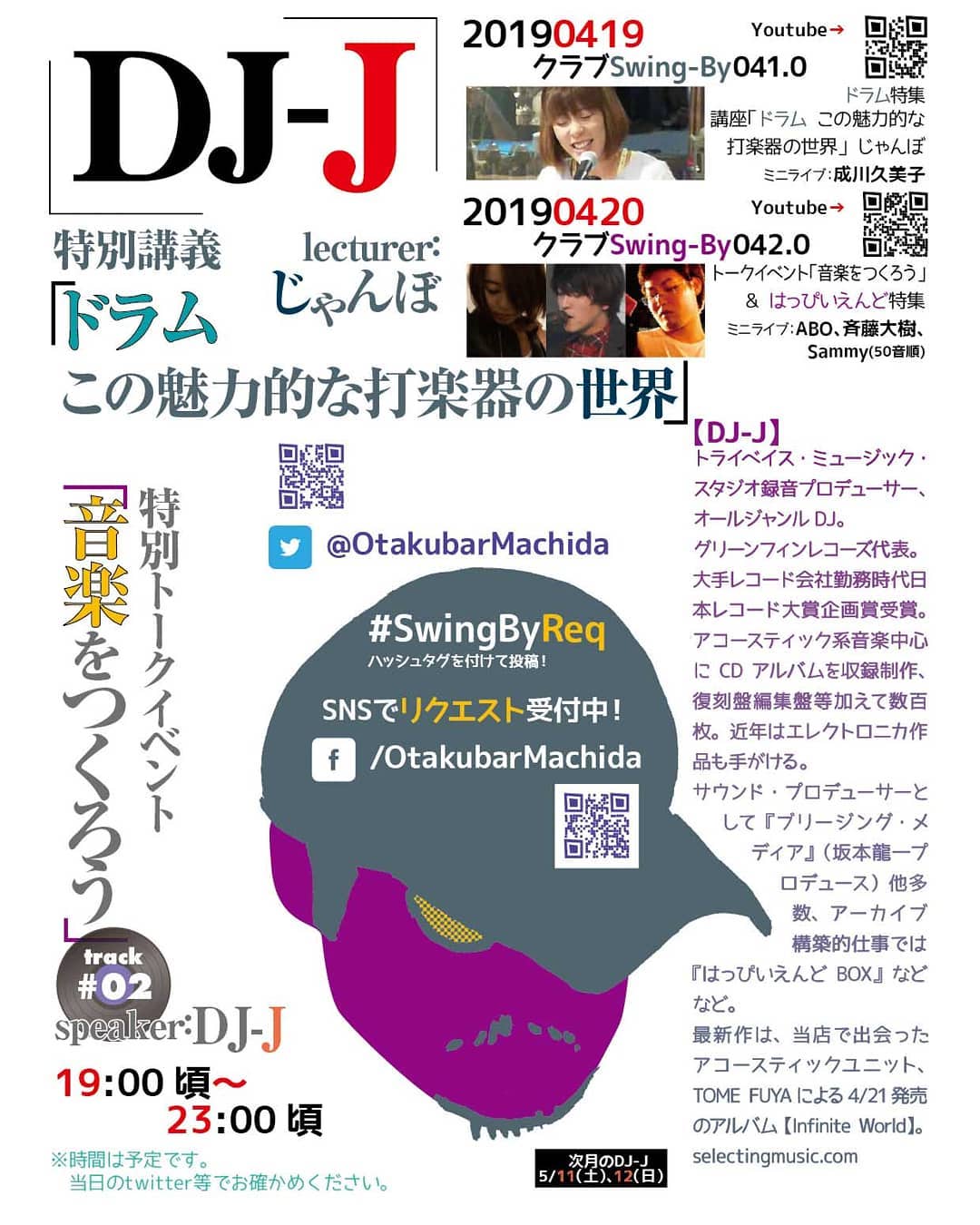 4/19 19時~DJ-J #クラブSwing-By 041.0 #ドラム特集 &特別講義http://bit.ly/2Ks7P1Mリクエスト募集中!チャージ1,500円(with 1drink)#大手レコード会社 出身の #音楽プロデューサー 、DJ-Jによる #クラブイベント 。今回はドラム特集と特別講義。もちろんDJ-Jのことだから、ただの選曲ですむはずは無い!?トーク等あり、質問受け付けます。特別講義「 #ドラムこの魅力的な世界 」講師: #じゃんぼ イベント内ミニライブ: #成川久美子 【DJ-J】#トライベイスミュージックスタジオ #録音プロデューサー 、 #オールジャンルDJ 。#グリーンフィンレコーズ 代表。大手レコード会社勤務時代 #日本レコード大賞企画賞 受賞。アコースティック系音楽中心にCDアルバムを収録制作、復刻盤編集盤等加えて数百枚。近年は #エレクトロニカ 作品も手がける。#サウンドプロデューサー として『 #ブリージングメディア 』( #坂本龍一 プロデュース)他多数、アーカイブ構築的仕事では『 #はっぴいえんどBOX 』などなど。最新作は、当店で出会った #アコースティックユニット 、 #TOME_FUYA による4/21発売のアルバム【 #InfiniteWorld 】。http://selectingmusic.com