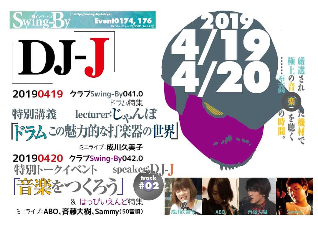 4/20 19時~DJ-J #クラブSwing-By 042.0 #トークイベント 「 #音楽をつくろう 」 & #はっぴいえんど特集http://bit.ly/2UG9Knoリクエスト募集中!チャージ1,500円(with 1drink)#大手レコード会社 出身の #音楽プロデューサー 、DJ-Jによる #クラブイベント 。「音楽をつくろう」第2回と、はっぴいえんど特集。もちろんDJ-Jのことだから、ただの選曲ですむはずは無い!?トーク等あり、質問受け付けます。イベント内ミニライブ: #ABO 、 #斉藤大樹 、 #Sammy 【DJ-J】#トライベイスミュージックスタジオ #録音プロデューサー 、 #オールジャンルDJ 。#グリーンフィンレコーズ 代表。大手レコード会社勤務時代 #日本レコード大賞企画賞 受賞。アコースティック系音楽中心にCDアルバムを収録制作、復刻盤編集盤等加えて数百枚。近年は #エレクトロニカ 作品も手がける。#サウンドプロデューサー として『 #ブリージングメディア 』( #坂本龍一 プロデュース)他多数、アーカイブ構築的仕事では『 #はっぴいえんどBOX 』などなど。最新作は、当店で出会った #アコースティックユニット 、 #TOME_FUYA による4/21発売のアルバム【 #InfiniteWorld 】。http://selectingmusic.com
