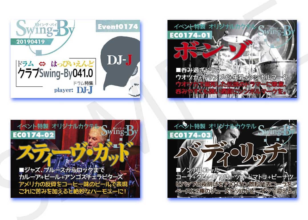 '19 4/19 DJ-J #クラブSwing-By 041.0 #ドラム特集 &特別講義http://bit.ly/2Ks7P1Mイベントカードとオリジナル #カクテル カード。カクテルは後日も作りますが、カードは当日のみの配布、ご注意ください。980円(強め) #ボンゾ 870円(爽やか) #スティーヴガッド 760円(ノンアル) #バディリッチ