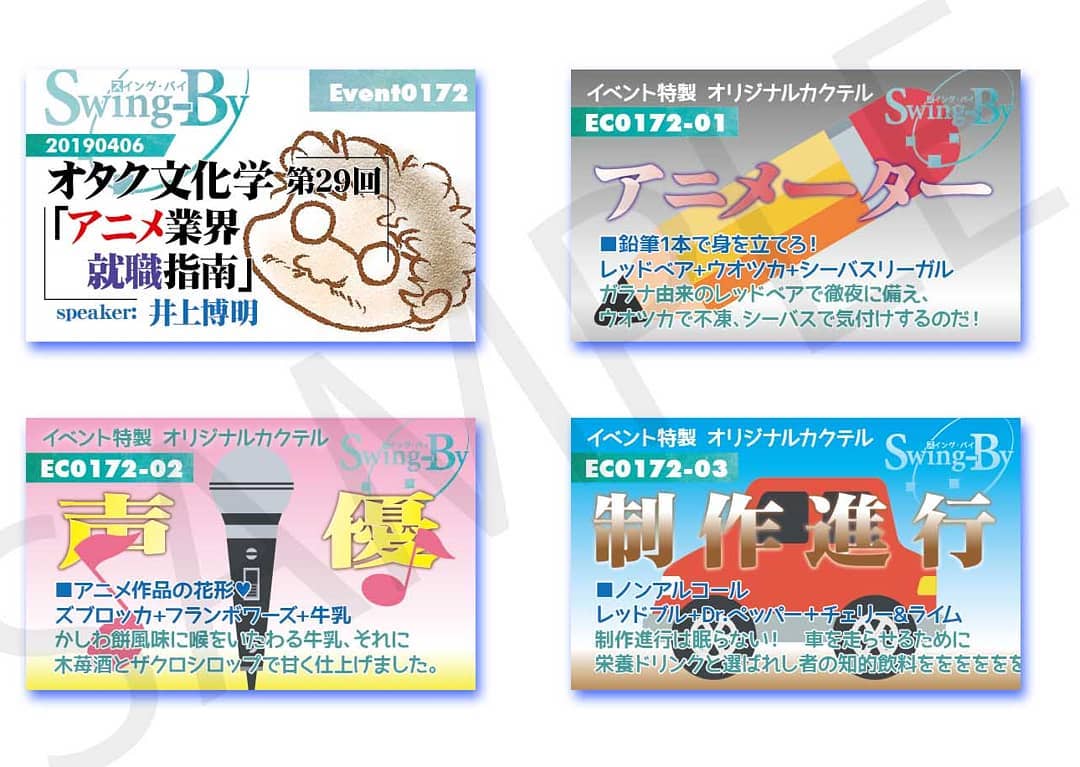 4/6 #オタク文化学 第29回「 #アニメ業界就職 指南」http://bit.ly/2UYtmA7 イベントカードとオリジナル #カクテル カード。カクテルは後日も作りますが、カードは当日のみの配布です。980円(強め) #アニメーター 870円(爽やか) #声優 760円(ノンアル) #制作進行 #オタクバー