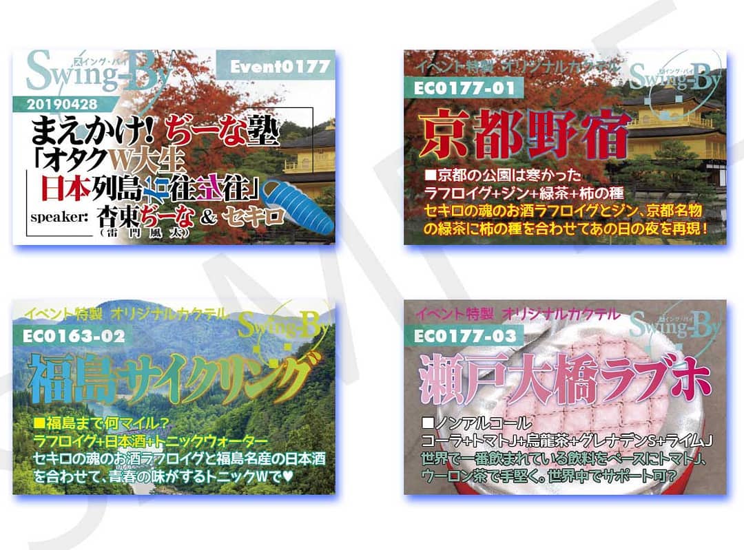 '19 4/28 #まえかけ! #ぢーな塾 「 #オタクW大生日本列島右往左往 」http://bit.ly/2Gu5Whc #オタクバー イベントカードとオリジナル #カクテル カード。カクテルは後日も作りますが、カードは当日のみの配布、ご注意ください。980円(強め) #京都野宿 870円(爽やか) #福島サイクリング 760円(ノンアル) #瀬戸大橋ラブホ