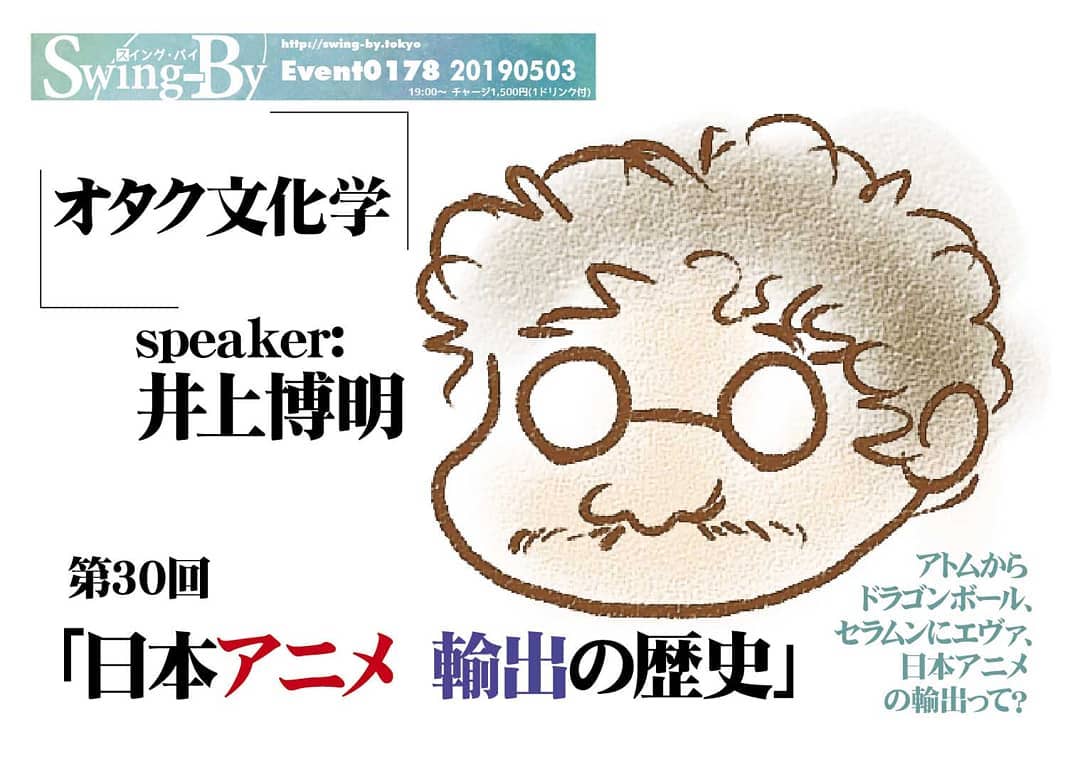 '19 5/3 #オタク文化学 第30回「 #日本アニメ 輸出の歴史」http://bit.ly/2IUoqsX19時~ 1,500円(1drink付)speaker: #井上博明 #アトム から #ドラゴンボール 、 #セラムン に #エヴァ 、日本アニメの輸出って?日本人が思っているよりも日本アニメは世界に輸出されている! 日本アニメがどうやって輸出され、各国の子供にどんな影響を与えて来たか? そして #令和 の現状は? #手塚プロ 、 #ガイナックス 、 #AIC と渡り歩いた #アニメプロデューサー 井上氏が語る!プロフィール: 株式会社オニロ代表取締役。 #吉備国際大学 #アニメーション文化学科 教授。元ガイナックス副社長。手塚プロから #アニメ のキャリアを開始し、数多くの著名な #アニメーション製作 に #プロデューサー として参加。作品に #アーミテージ ・ #バブルガム ・ #天地無用 など多数。 #SFファンダム のビッグネームである。 #SFファンサークル 「 #宇宙軍 」の第二代参謀総長。1998年、第17回 #SFファンジン大賞 で「 #柴野拓美賞 」を受賞。「第65回 #世界SF大会 /第46回 #日本SF大会 #Nippon2007 」の実行委員長も務めた。