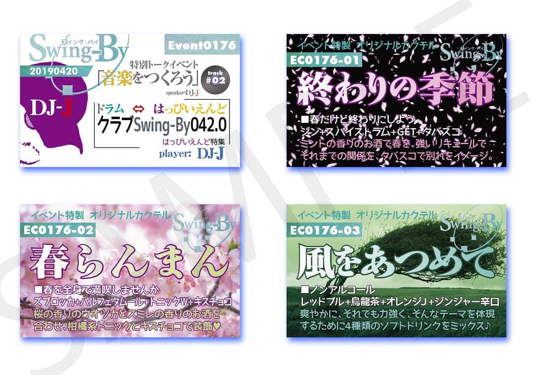 '19 4/20 DJ-J #クラブSwing-By 042.0 #トークイベント 「 #音楽をつくろう 」 & #はっぴいえんど特集http://bit.ly/2UG9Knoイベントカードとオリジナル #カクテル カード。カクテルは後日も作りますが、カードは当日のみの配布、ご注意ください。980円(強め) #終わりの季節 870円(爽やか) #春らんまん 760円(ノンアル) #風をあつめて