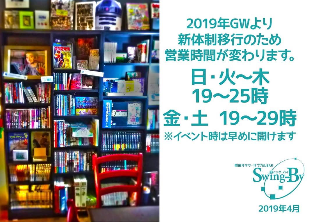 【営業時間変更のお報せ】2019年GWより新体制移行のため、営業時間が変わります。[日・火～木]19～25時 [金・土]19～29時 ※イベント時は早めに開けます #オタクバー