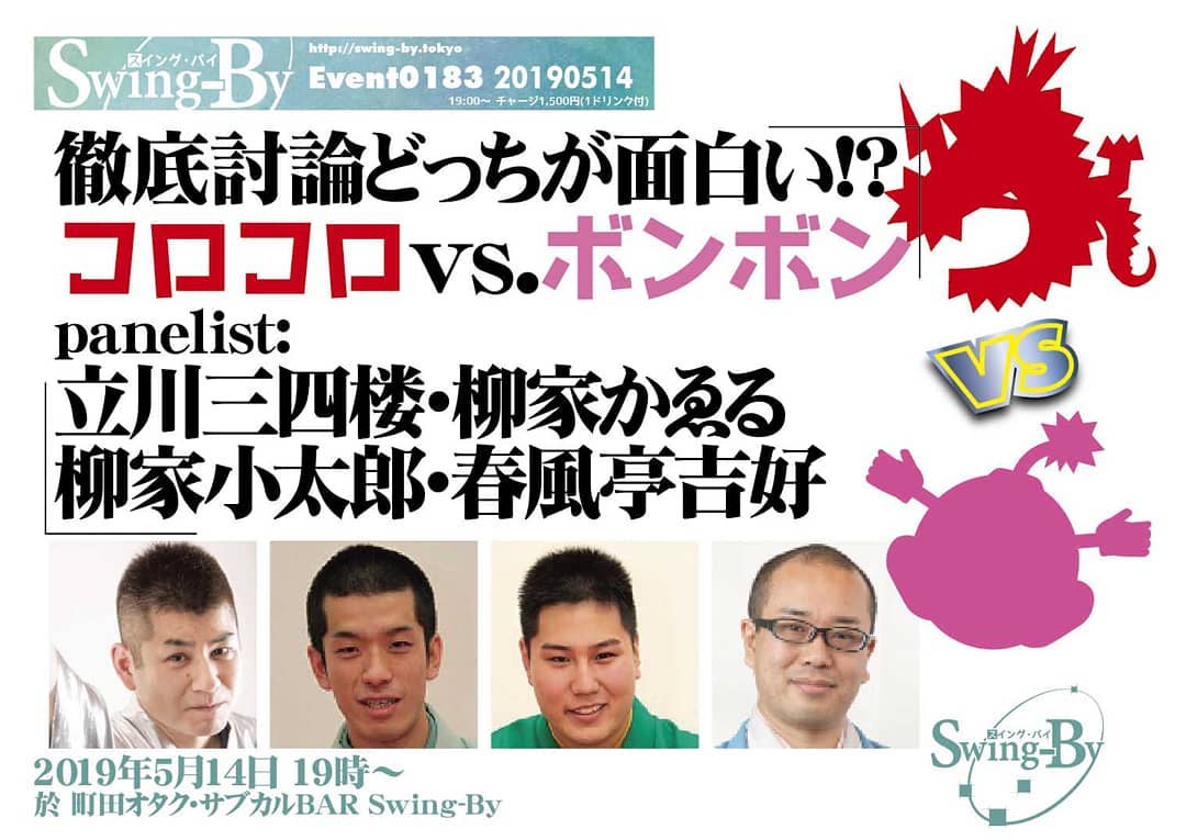'19 5/14 #徹底討論 どっちが面白い!? #コロコロvsボンボンhttp://bit.ly/2DRM1r1#子ども向けマンガ雑誌 として、長く人気を二分しライバル関係にあった「 #コロコロコミック 」と「 #コミックボンボン 」。そのどちらが面白いのか、 #コロコロ派 の #落語家 と #ボンボン派 の落語家が徹底討論します!#コロコロ好き の方も、 #ボンボン好き の方も、とにかく #コロコロ ・# ボンボン について語りたい方、是非ご参加ください! ■出演:コロコロ派: #立川三四楼 ・ #柳家かゑる / ボンボン派: #柳家小太郎 ・ #春風亭吉好 ■会場 町田オタク・サブカルBAR Swing-By #オタクバー ■チャージ:1,500円(1drink付き)■ご予約・お問合せ: 090-6513-7873(事務局)042-865-1892 / info@swing-by.tokyo (Swing-By)立川三四楼 2001年8月入門( #落語立川流 )柳家小太郎 2005年12月入門( #落語協会 )柳家かゑる 2007年4月入門(落語協会)春風亭吉好 2009年6月入門( #落語芸術協会 )