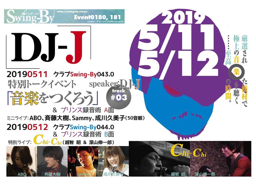 '19 DJ-J クラブSwing-By043.0 トークイベント「音楽をつくろう」 & プリンス録音術A面http://bit.ly/2Y5OqWK リクエスト募集中!チャージ1,500円(with 1drink)#大手レコード会社 出身の #音楽プロデューサー 、DJ-Jによるクラブイベント。「 #音楽をつくろう 」第3回と、 #プリンス録音術 A面。もちろんDJ-Jのことだから、ただの選曲ですむはずは無い!?トーク等あり、質問受け付けます。イベント内ミニライブ: #ABO 、 #斉藤大樹 、 #Sammy 、 #成川久美子 【DJ-J】#トライベイスミュージックスタジオ #録音プロデューサー 、 #オールジャンルDJ 。 #グリーンフィンレコーズ 代表。大手レコード会社勤務時代 #日本レコード大賞企画賞 受賞。アコースティック系音楽中心にCDアルバムを収録制作、 #復刻盤 #編集盤 等加えて数百枚。近年は #エレクトロニカ 作品も手がける。#サウンドプロデューサー として『 #ブリージングメディア 』( #坂本龍一プロデュース )他多数、 #アーカイブ構築的仕事 では『 #はっぴいえんどBOX 』などなど。最新作は、当店で出会った #アコースティックユニット 、 #TOME_FUYA によるアルバム【 #InfiniteWorld 】。#超長距離自転車走者 としては #2017年ランドヌール10000 に認定された。http://selectingmusic.com