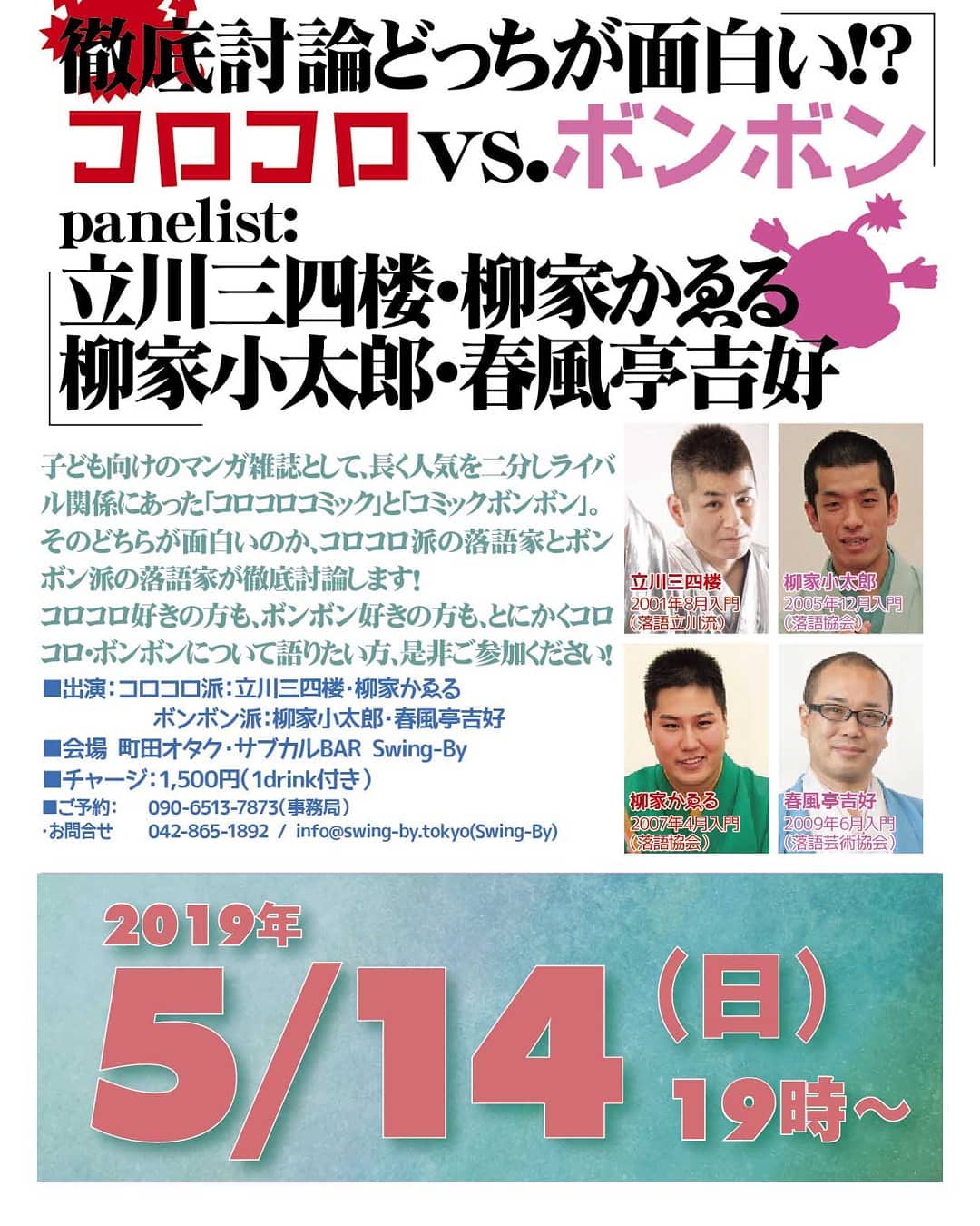 '19 5/14 #徹底討論 どっちが面白い!? #コロコロvsボンボンhttp://bit.ly/2DRM1r1#子ども向けマンガ雑誌 として、長く人気を二分しライバル関係にあった「 #コロコロコミック 」と「 #コミックボンボン 」。そのどちらが面白いのか、 #コロコロ派 の #落語家 と #ボンボン派 の落語家が徹底討論します!#コロコロ好き の方も、 #ボンボン好き の方も、とにかく #コロコロ ・# ボンボン について語りたい方、是非ご参加ください! ■出演:コロコロ派: #立川三四楼 ・ #柳家かゑる / ボンボン派: #柳家小太郎 ・ #春風亭吉好 ■会場 町田オタク・サブカルBAR Swing-By #オタクバー ■チャージ:1,500円(1drink付き)■ご予約・お問合せ: 090-6513-7873(事務局)042-865-1892 / info@swing-by.tokyo (Swing-By)立川三四楼 2001年8月入門( #落語立川流 )柳家小太郎 2005年12月入門( #落語協会 )柳家かゑる 2007年4月入門(落語協会)春風亭吉好 2009年6月入門( #落語芸術協会 )
