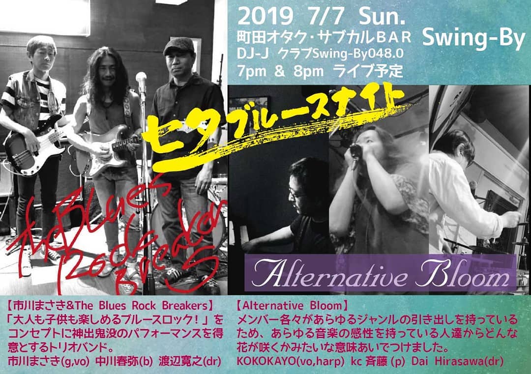 1907 #DJ-J #クラブSwingBy 048.0 #七夕ブルースナイト【#市川まさき&#TheBluesRockBreakers 】20時~#市川まさき(g,vo)、#中川春弥(b) 、#渡邉寛之(dr)「#大人も子供も楽しめるブルースロック!」をコンセプトに神出鬼没のパフォーマンスを得意とするトリオバンド。【#AlternativeBloom】19時~#KOKOKAYO(vo,harp)、#kc斉藤(p)、#DaiHirasawa(dr)メンバー各々があらゆるジャンルの引き出しを持っているため、あらゆる音楽の感性を持っている人達からどんな花が咲くかみたいな意味あいでつけました。
