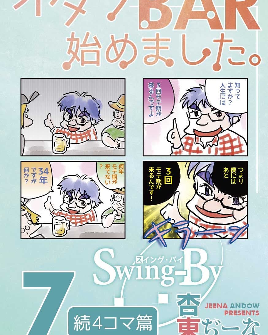 #夏コミ 新刊「#オタクBAR始めました。7 続4コマ篇」表紙完成。#電子版 ページも更新しました。#同人誌 #コミケ #コミケット #コミックマーケット #C96 #denshi #Kindle #FANZA #DMM