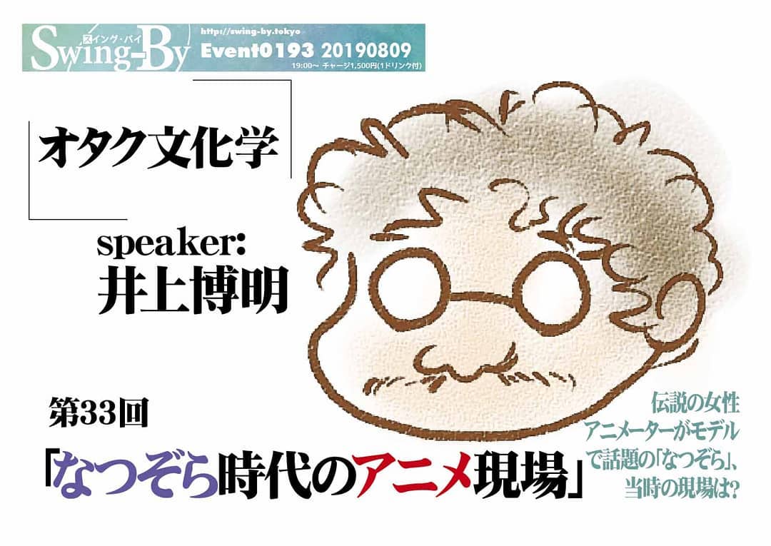 '19 8/9 #オタク文化学 第33回「#なつぞら時代のアニメ現場」http://bit.ly/2YopcY319時~ 1,500円(1drink付)speaker: #井上博明伝説の #女性アニメーター がモデルで話題の「#なつぞら」、当時の #アニメ現場は?戦後すぐ盛り上がった日本のアニメ現場、#NHK朝の連続ドラマ「なつぞら」はそれを生々しく描きます。#手塚プロ から #ガイナックス、#AIC と渡り歩いた #アニメプロデューサー の井上博明氏に、当時の状況を語って頂きます。ここでしか聞けない裏話も……? プロフィール: #株式会社オニロ 代表取締役。 #吉備国際大学 #アニメーション文化学科 教授。元ガイナックス副社長。手塚プロから #アニメ のキャリアを開始し、数多くの著名な #アニメーション製作 に #プロデューサー として参加。作品に #アーミテージ ・ #バブルガム ・ #天地無用 など多数。 #SFファンダム のビッグネームである。 #SFファンサークル 「 #宇宙軍 」の第二代参謀総長。1998年、第17回 #SFファンジン大賞 で「 #柴野拓美賞 」を受賞。「第65回 #世界SF大会 /第46回 #日本SF大会 #Nippon2007 」の実行委員長も務めた。