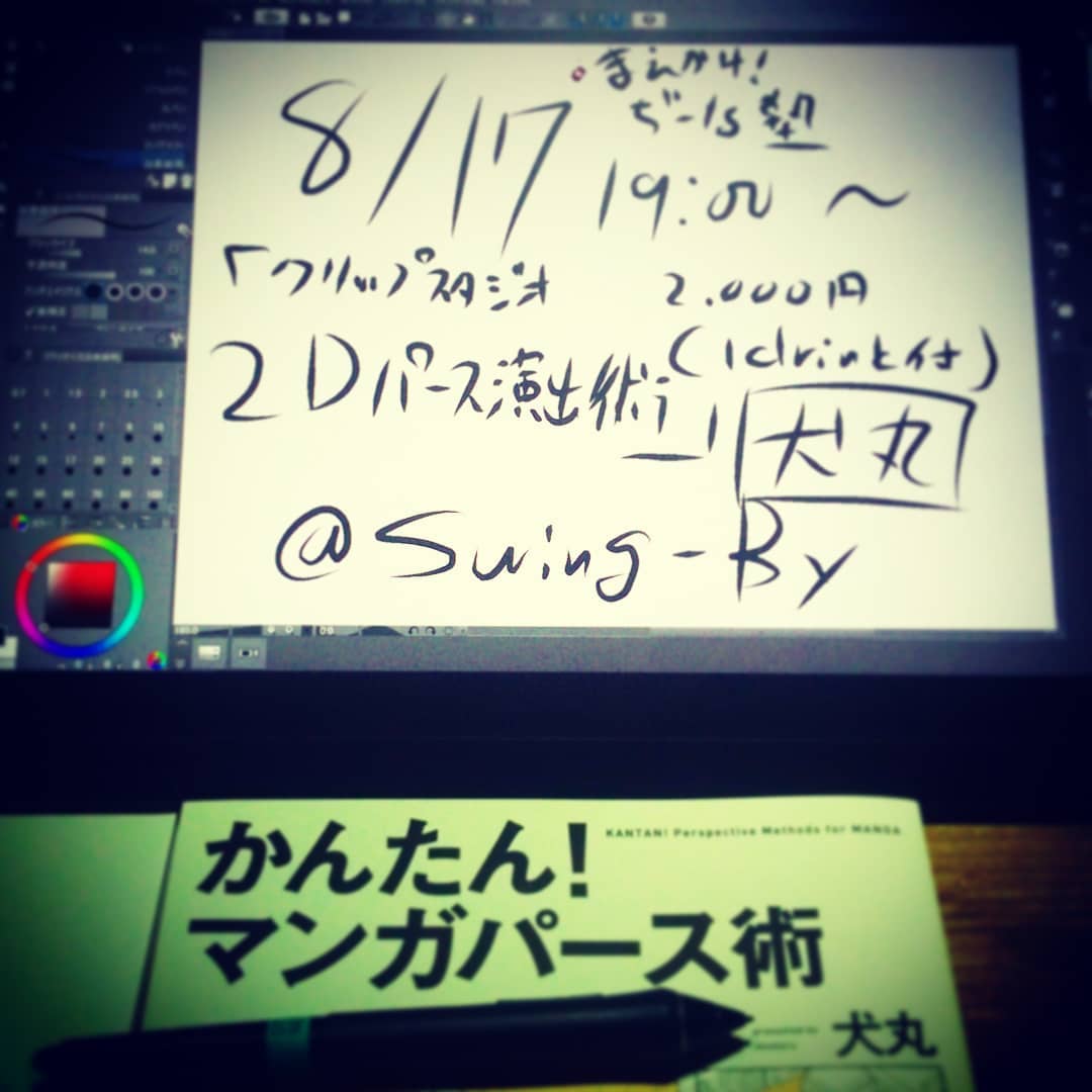 明日の #イベント #まえかけ! #ぢーな塾 with #犬丸 「#クリップスタジオ #2Dパース演出術」用の #Wacom #液タブ セット完了! #デジタル作画 #オタクバー