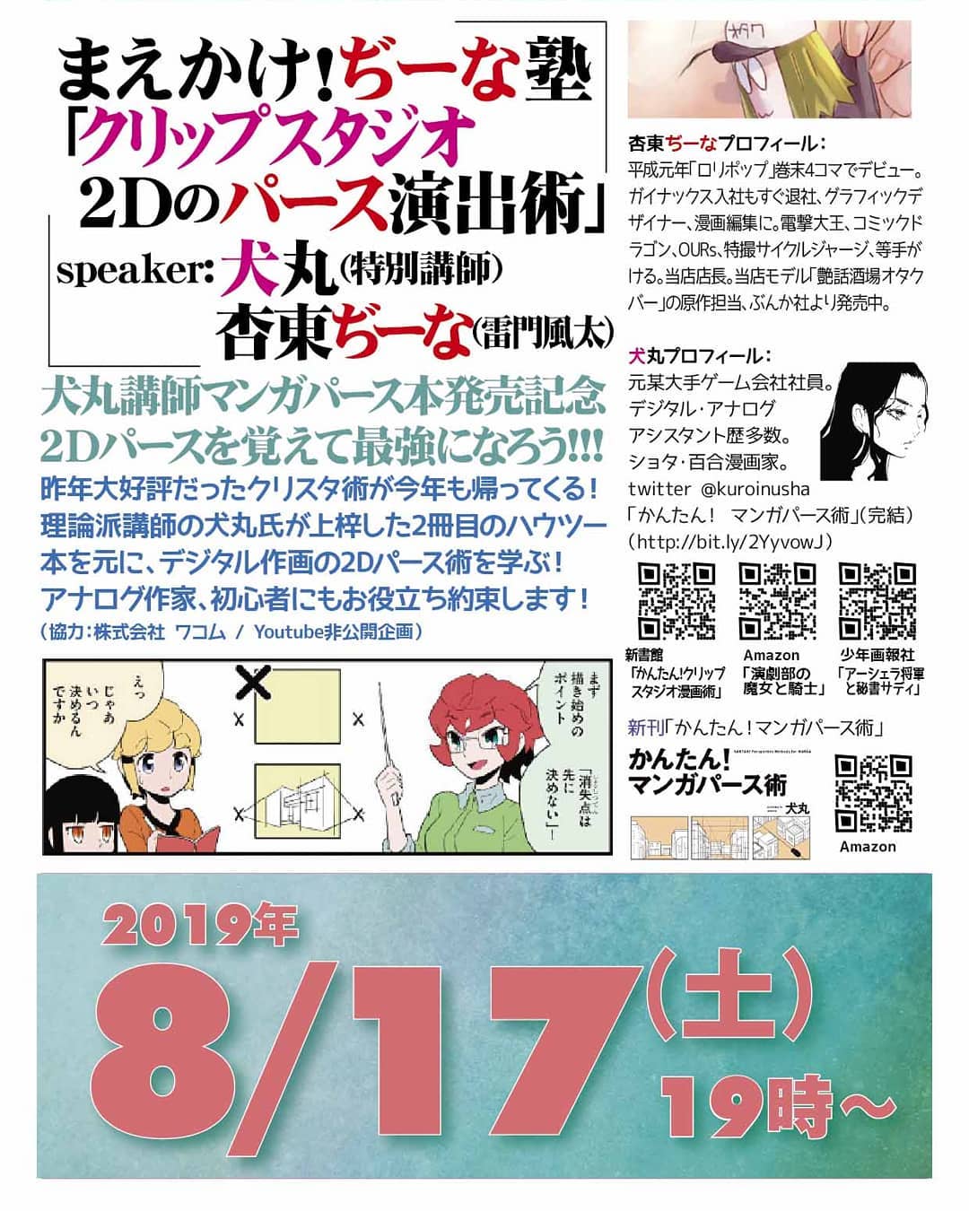 '19 8/17 まえかけ! #ぢーな塾「#クリップスタジオ 2Dのパース演出術」 http://bit.ly/2ZVZU04 19時~ 2,000円(1drink付)Speaker: #犬丸(特別講師)、#杏東ぢーな(#雷門風太)犬丸講師 #マンガパース本 #発売記念 #2Dパース を覚えて最強になろう!!!理論派講師の犬丸氏が上梓した2冊目のハウツー本を元に、#デジタル作画 の2Dパース術を学ぶ! #アナログ作家、初心者にもお役立ち約束します!(協力:株式会社 #ワコム / Youtube非公開企画)犬丸プロフィール: 元某大手ゲーム会社社員。デジタル・アナログアシスタント歴多数。#ショタ百合漫画家。twitter @kuroinusha「かんたん! マンガパース術」(完結)(http://bit.ly/2YyvowJ)杏東ぢーなプロフィール: 平成元年「ロリポップ」巻末4コマでデビュー。ガイナックス入社もすぐ退社、グラフィックデザイナー、漫画編集に。電撃大王、コミックドラゴン、OURs、特撮サイクルジャージ、等手がける。当店店長。同人誌歴35年ちょい。