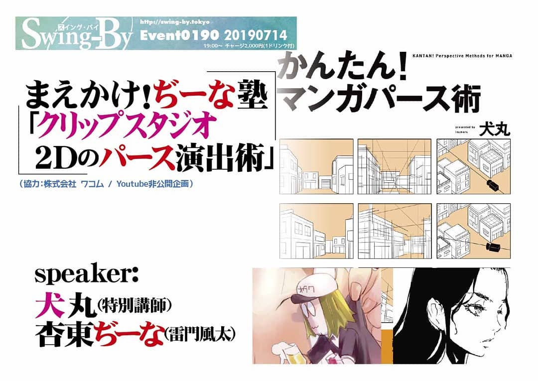 '19 8/17 まえかけ! #ぢーな塾「#クリップスタジオ 2Dのパース演出術」 http://bit.ly/2ZVZU04 19時~ 2,000円(1drink付)Speaker: #犬丸(特別講師)、#杏東ぢーな(#雷門風太)犬丸講師 #マンガパース本 #発売記念 #2Dパース を覚えて最強になろう!!!理論派講師の犬丸氏が上梓した2冊目のハウツー本を元に、#デジタル作画 の2Dパース術を学ぶ! #アナログ作家、初心者にもお役立ち約束します!(協力:株式会社 #ワコム / Youtube非公開企画)犬丸プロフィール: 元某大手ゲーム会社社員。デジタル・アナログアシスタント歴多数。#ショタ百合漫画家。twitter @kuroinusha「かんたん! マンガパース術」(完結)(http://bit.ly/2YyvowJ)杏東ぢーなプロフィール: 平成元年「ロリポップ」巻末4コマでデビュー。ガイナックス入社もすぐ退社、グラフィックデザイナー、漫画編集に。電撃大王、コミックドラゴン、OURs、特撮サイクルジャージ、等手がける。当店店長。同人誌歴35年ちょい。