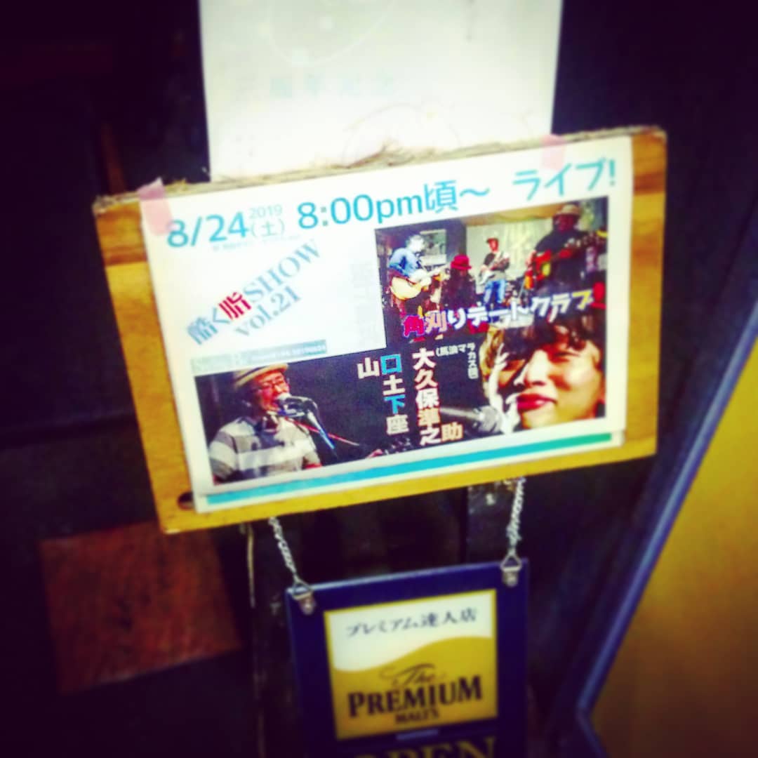 本日は #投げ銭ライブ、#酷く脂SHOW です! #角刈りデートクラブ、#山口土下座、#大久保準之助 です、お楽しみに! #オタクバー