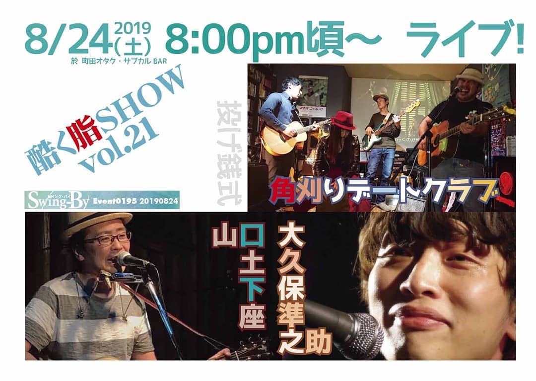 '19 8/24 #酷く脂SHOW Vol.21http://bit.ly/33ymqhK 20時頃~ #投げ銭ライブ町田・相模原を音楽で元気に!角刈りデートクラブ主催の投げ銭ライブ開催! アツいライブで町田相模原を元気にする。#角刈りデートクラブ狂演:#山口土下座、#大久保準之助
