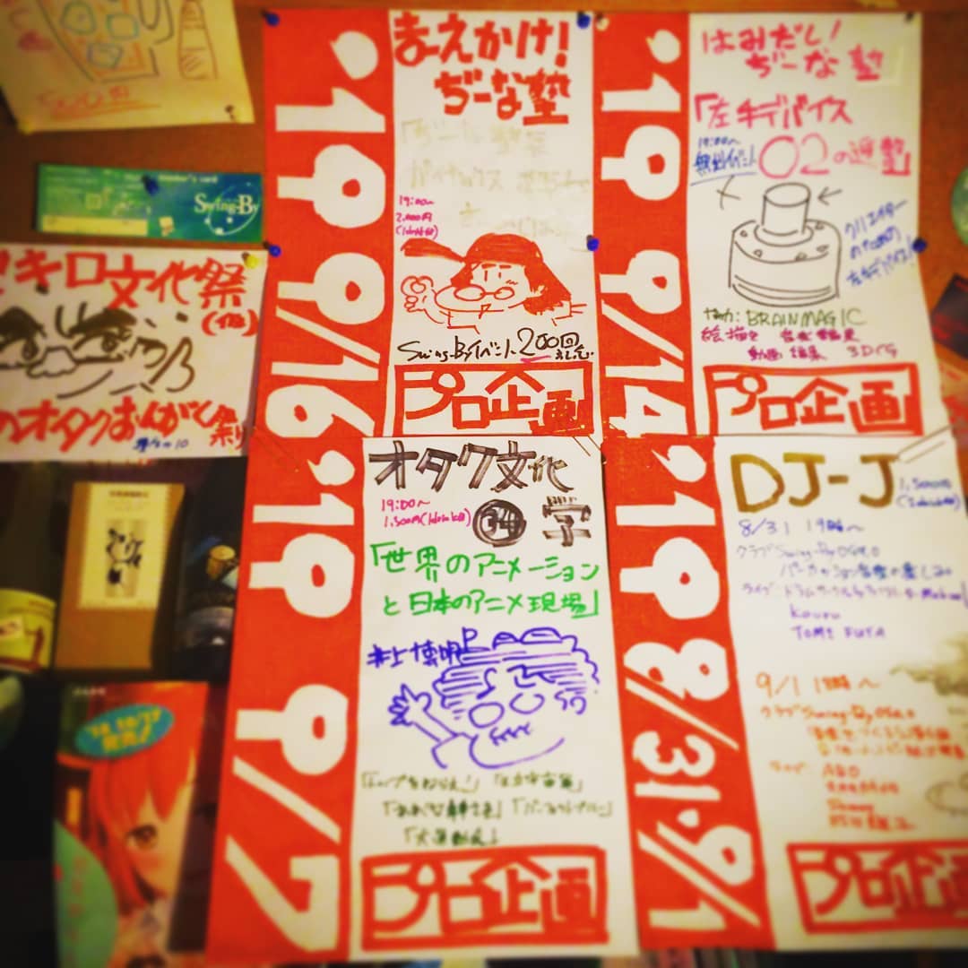 9月中盤までの #イベント:#DJ-J #クラブSwingBy 8/31 #パーカッション音楽の楽しみ #ドラムサークルbyファシリテーターMichael #ライブ:#Kaoru #TOME_FUYA 9/1 #音楽をつくろう & #ビートルズ特集 #ミニライブ:#ABO #オオサカケイタ #Sammy 9/7 #井上博明 P #オタク文化学「#世界のアニメーションと日本アニメ現場」 9/14 はみだし! #ぢーな塾「#左手デバイスO2の進撃」協力:#BRAINMAGIC 9/16イベント200回記念 #まえかけ!ぢーな塾「#ぢーな塾長 #ガイナックス・#電撃大王 #おもひでぽろぽろ」#オタクバー