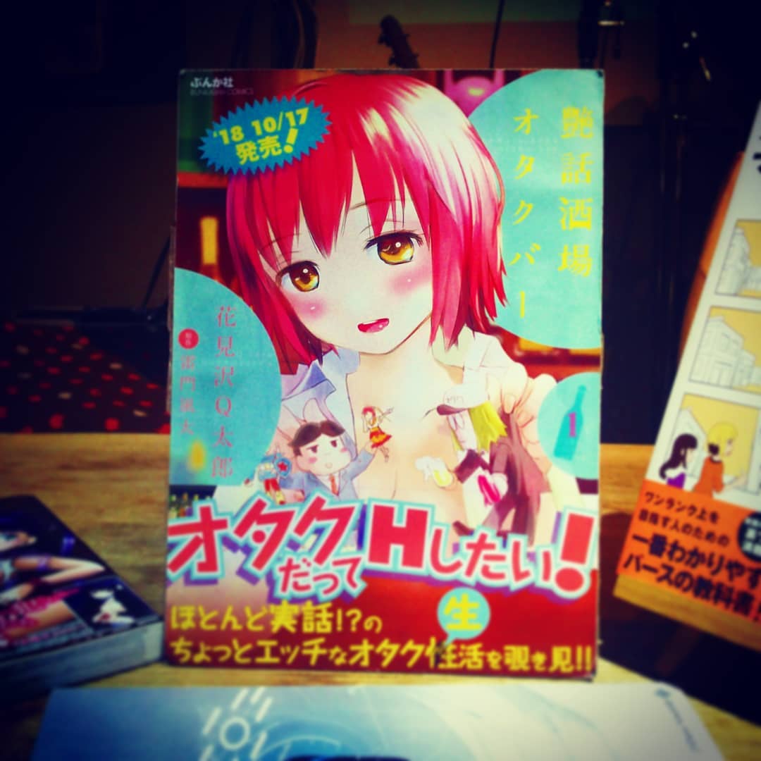 当店がモデル、#店長 #雷門風太 原作 #花見沢Q太郎 作画「#艶話酒場オタクバー」2巻発行決定! 開店です♪ #オタクバー