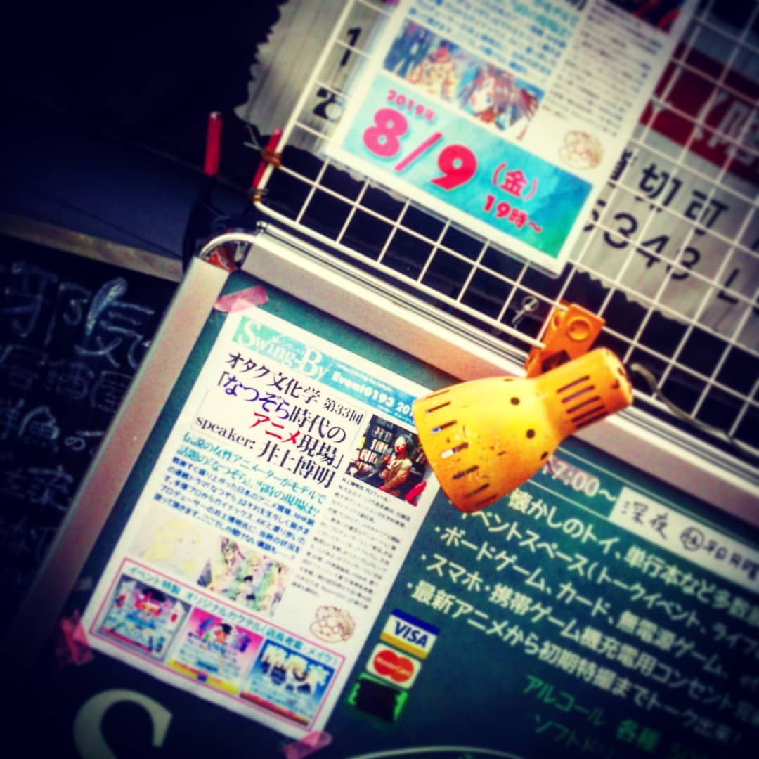 #コミケ初日 の本日、#井上博明 P #オタク文化学 「#なつぞら時代のアニメ現場」18時開店19時開演です! #オタクバー