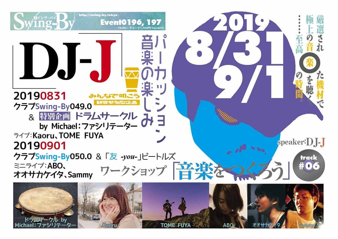 ’19 9/1 #DJ-J #クラブSwingBy 050.0 「友-you-」#ビートルズ & #音楽をつくろうhttp://bit.ly/2HrBVyP リクエスト募集中!チャージ1,500円(with 1drink)#大手レコード会社 出身の #音楽プロデューサー 、DJ-Jによるクラブイベント。「音楽をつくろう」第6回と、「友」#ビートルズ特集。もちろんDJ-Jのことだから、ただの選曲ですむはずは無い!?トーク等あり、質問受け付けます。ミニライブ:#ABO、#オオサカケイタ、#Sammy 【DJ-J】#トライベイスミュージックスタジオ #録音プロデューサー 、 #オールジャンルDJ 。 #グリーンフィンレコーズ 代表。大手レコード会社勤務時代 #日本レコード大賞企画賞 受賞。アコースティック系音楽中心にCDアルバムを収録制作、 #復刻盤 #編集盤 等加えて数百枚。近年は #エレクトロニカ 作品も手がける。#サウンドプロデューサー として『 #ブリージングメディア 』( #坂本龍一プロデュース )他多数、 #アーカイブ構築的仕事 では『 #はっぴいえんどBOX 』などなど。最新作は、当店で出会った #アコースティックユニット 、 #TOME_FUYA によるアルバム【 #InfiniteWorld 】。#超長距離自転車走者 としては #2017年ランドヌール10000 の認定を受けた。http://selectingmusic.com