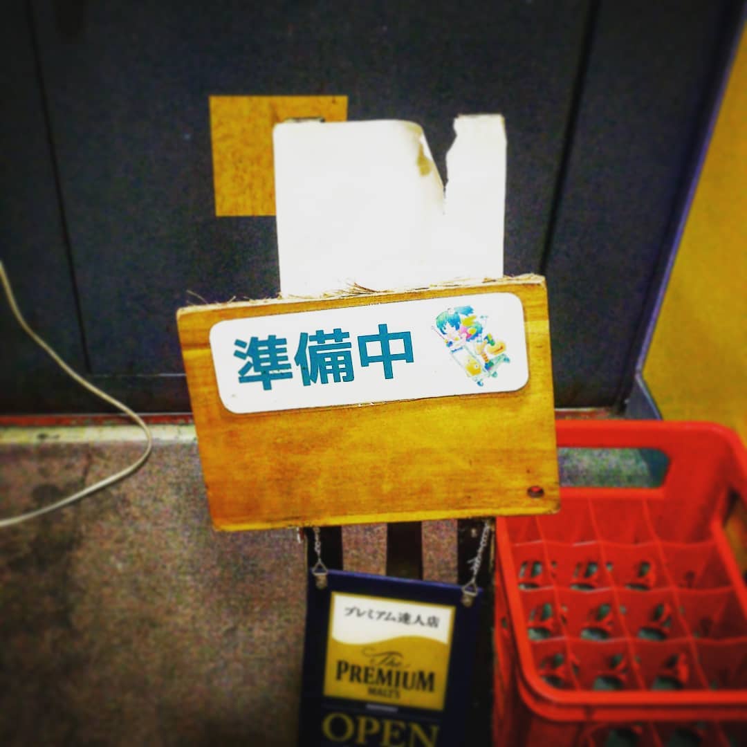 本日、水漏れ対策で開店1時間ほど遅れます。申し訳ございません。#オタクバー