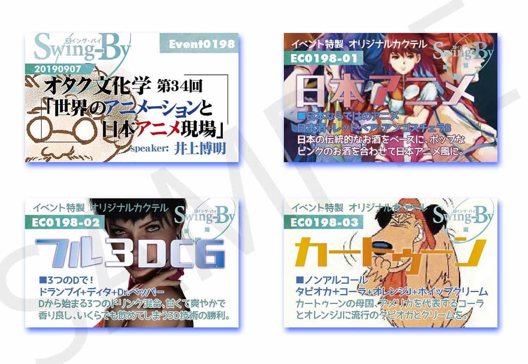 '19 9/7 #オタク文化学 第34回「#世界のアニメーションと日本アニメ現場」http://bit.ly/2ZypPy6イベントカードとオリジナル #カクテル カード。カクテルは後日も作りますが、カードは当日のみの配布、ご注意ください。#オタクバー980円(強め) #日本アニメ 870円(爽やか) #フル3DCGアニメ 760円(ノンアル) #カートゥーン