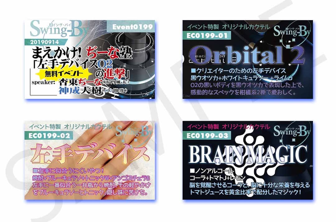 '19 9/14 はみだし! #ぢーな塾「#左手デバイスO2の進撃」 http://bit.ly/2lEDPnm イベントカードとオリジナル #カクテル カード。カクテルは後日も作りますが、カードは当日のみの配布、ご注意ください。#オタクバー980円(強め) #Orbital2 870円(爽やか) #左手デバイス 760円(ノンアル) #BRAINMAGIC