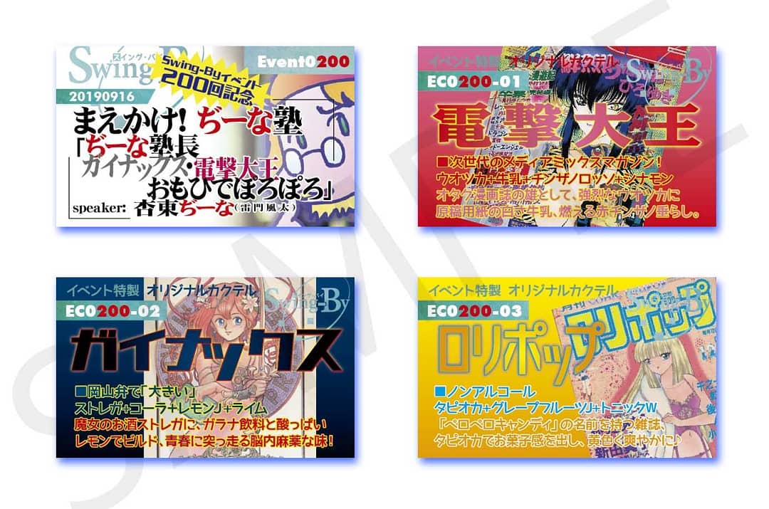 '19 9/16 まえかけ!#ぢーな塾 #SwingByイベント #200回記念「#ぢーな塾長 #ガイナックス電撃大王おもひでぽろぽろ」 #オタクバーhttp://bit.ly/2lFIMMS イベントカードとオリジナル #カクテル カード。カクテルは後日も作りますが、カードは当日のみの配布、ご注意ください。#オタクバー980円(強め) #電撃大王 870円(爽やか) #ガイナックス 760円(ノンアル) #ロリポップ