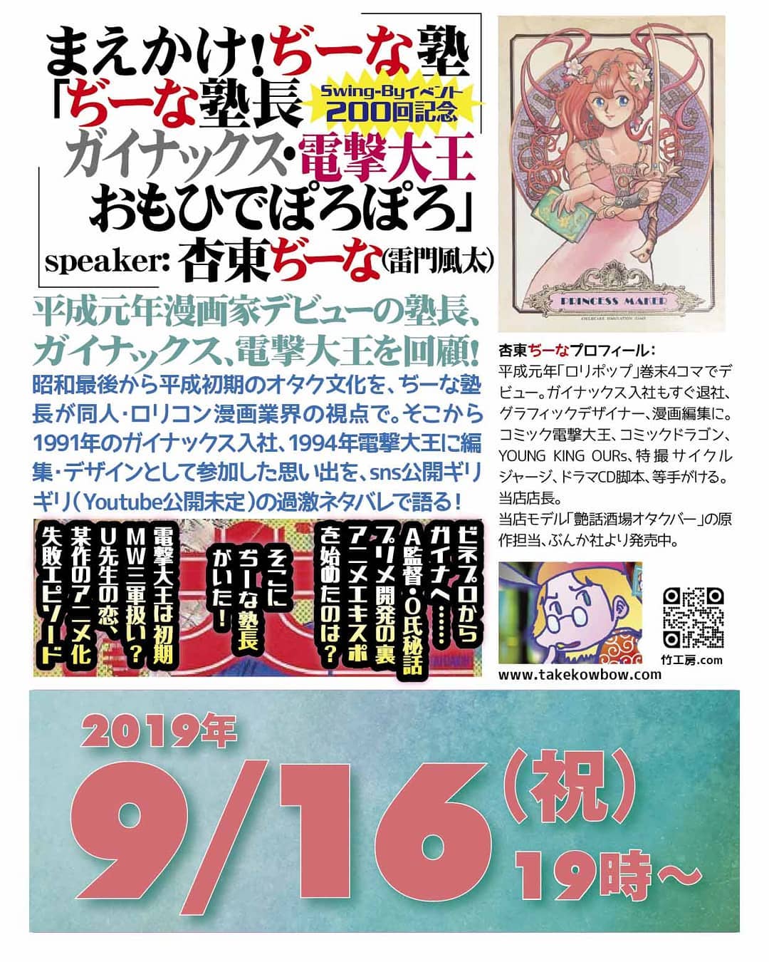 '19 9/16 まえかけ!#ぢーな塾 #SwingByイベント #200回記念「#ぢーな塾長 #ガイナックス電撃大王おもひでぽろぽろ」 http://bit.ly/2lFIMMS Speaker:#杏東ぢーな(#雷門風太)平成元年 #漫画家デビュー の塾長、ガイナックス、電撃大王を回顧!昭和最後から平成初期の #オタク文化 を、ぢーな塾長が同人・#美少女漫画業界 の視点で。そこから1991年のガイナックス入社、1994年電撃大王に編集・デザインとして参加した思い出を、#sns公開ギリギリ(#Youtube 公開未定)の #過激ネタバレ で語る!杏東ぢーなプロフィール: 平成元年「#ロリポップ」巻末4コマでデビュー。ガイナックス入社もすぐ退社、#グラフィックデザイナー、#漫画編集 に。#コミック電撃大王、#コミックドラゴン、YOUNG KING #OURs、#特撮サイクルジャージ、#ドラマCD脚本、等手がける。当店店長。当店モデル「#艶話酒場オタクバー」の原作担当、#ぶんか社 より発売中。