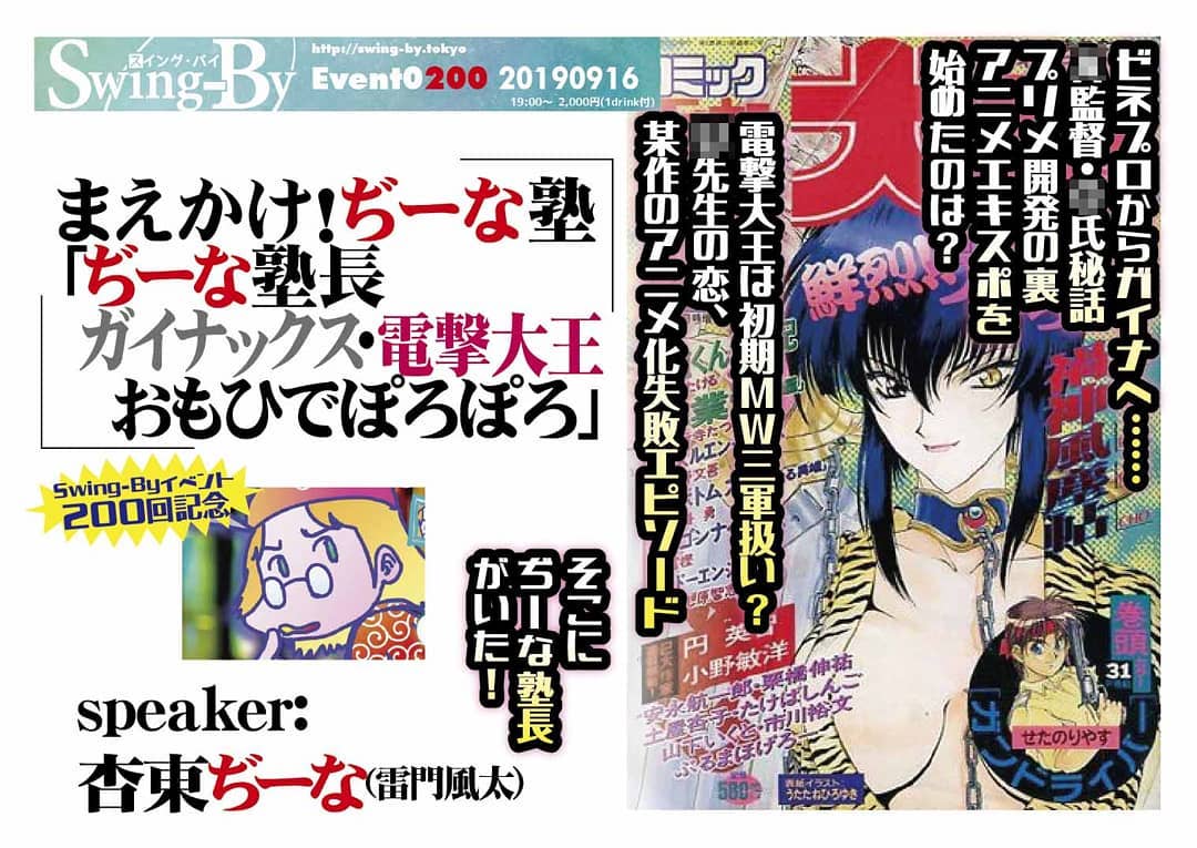 '19 9/16 まえかけ!#ぢーな塾 #SwingByイベント #200回記念「#ぢーな塾長 #ガイナックス電撃大王おもひでぽろぽろ」 http://bit.ly/2lFIMMS Speaker:#杏東ぢーな(#雷門風太)平成元年 #漫画家デビュー の塾長、ガイナックス、電撃大王を回顧!昭和最後から平成初期の #オタク文化 を、ぢーな塾長が同人・#美少女漫画業界 の視点で。そこから1991年のガイナックス入社、1994年電撃大王に編集・デザインとして参加した思い出を、#sns公開ギリギリ(#Youtube 公開未定)の #過激ネタバレ で語る!杏東ぢーなプロフィール: 平成元年「#ロリポップ」巻末4コマでデビュー。ガイナックス入社もすぐ退社、#グラフィックデザイナー、#漫画編集 に。#コミック電撃大王、#コミックドラゴン、YOUNG KING #OURs、#特撮サイクルジャージ、#ドラマCD脚本、等手がける。当店店長。当店モデル「#艶話酒場オタクバー」の原作担当、#ぶんか社 より発売中。