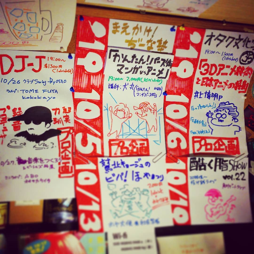10月 #イベント 10/5 #ぢーな塾「#かんたんパース術マンガvsアニメ」講師 #犬丸 10/6 #井上博明 P #オタク文化学「#3Dアニメ技術と日本アニメの将来」 10/13 #鷲北キョージュのホヤ祭り by #ホヤ大使 #鷲北貴史 10/19 #酷く脂SHOW #角刈りデートクラブ 他 10/26 #DJ-J #クラブSwingBy ライブ:#TOME_FUYA #KOKOKAYO 10/27 #DJ-J #音楽をつくろう #ビートルズ特集 ミニライブ:#ABO #オオサカケイタ 他 #オタクバー