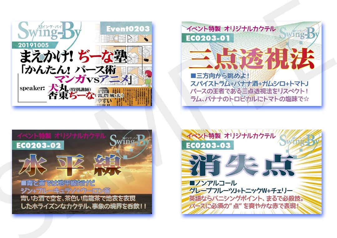 '19 10/05 まえかけ! #ぢーな塾「かんたん!# パース術 #マンガ vs #アニメ」 http://bit.ly/2ouqMXj イベントカードとオリジナル #カクテル カード。カクテルは後日も作りますが、カードは当日のみの配布、ご注意ください。#オタクバー990円(強め) #三点透視法 880円(爽やか) #水平線 770円(ノンアル) #消失点