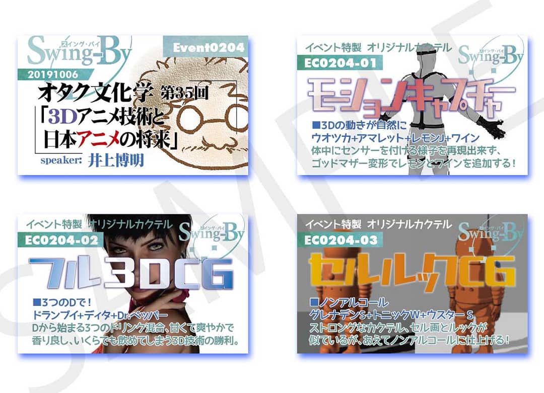 '19 10/6 #オタク文化学 第35回「#3Dアニメ技術と日本アニメの将来」http://bit.ly/2nMGpZT イベントカードとオリジナル #カクテル カード。カクテルは後日も作りますが、カードは当日のみの配布、ご注意ください。#オタクバー990円(強め) #モーションキャプチャー 880円(爽やか) #フル3DCG 770円(ノンアル) #セルルックCG