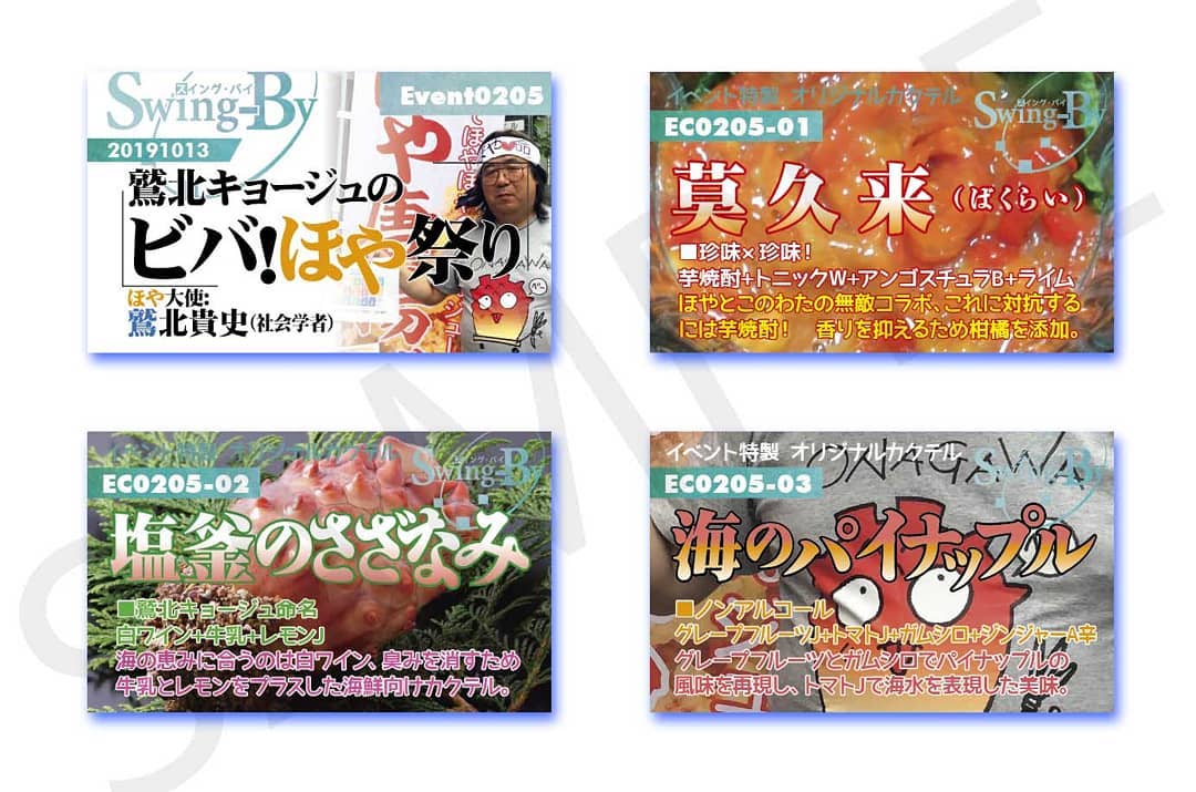台風過ぎたらほや食べたい! 10/13 鷲北キョージュのビバ!#ほや祭り 第1回http://bit.ly/2OoDmC9イベントカードとオリジナル #カクテル カード。カクテルは後日も作りますが、カードは当日のみの配布、ご注意ください。#オタクバー990円(強め) #莫久来(#ばくらい) 880円(爽やか) #塩釜のさざなみ 770円(ノンアル) #海のパイナップル