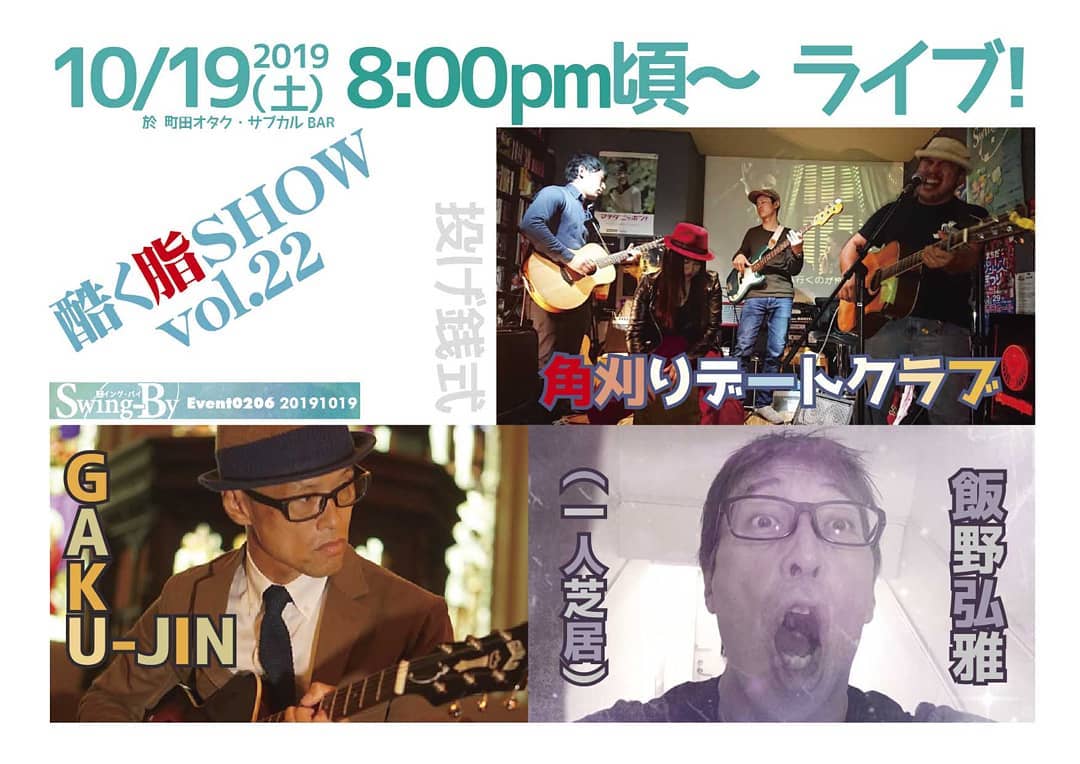 '19 10/13 #酷く脂SHOW Vol.22http://bit.ly/2Mlnsap 20時頃~ #投げ銭ライブ町田・相模原を音楽で元気に!角刈りデートクラブ主催の投げ銭ライブ開催! アツいライブで町田相模原を元気にする。#角刈りデートクラブ狂演:#GAKUJIN、#飯野弘雅(一人芝居)