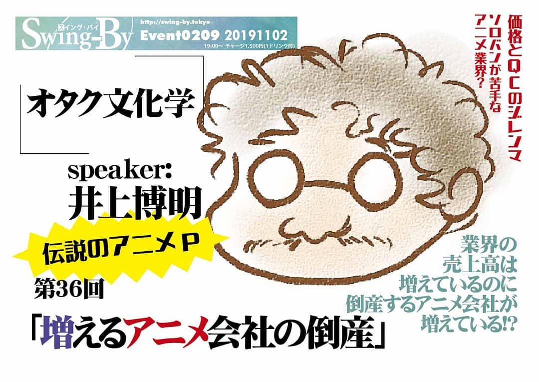 '19 11/2 #オタク文化学 第36回「増える #アニメ会社の倒産」http://bit.ly/2MHb2sa 19時~ 1,500円(1drink付)speaker: #井上博明業界の売上高は増えているのに #倒産するアニメ会社 が増えている!?空前のアニメブーム、作品数も制作会社数も増加、売上高も最高なのに倒産する会社が増加って!? この最近の現象を #手塚プロ、#ガイナックス、#AIC を渡り歩いた腕っこきの井上Pが、百戦錬磨の体験から分析報告します。公開ギリギリの業界裏話も!? プロフィール: 株式会社オニロ 代表取締役。 #吉備国際大学 #アニメーション文化学科 教授。元ガイナックス副社長。手塚プロから #アニメ のキャリアを開始し、数多くの著名な #アニメーション製作 に #プロデューサー として参加。作品に #アーミテージ・#バブルガム・#天地無用 など多数。#SFファンダム のビッグネームである。#SFファンサークル「#宇宙軍」の第二代参謀総長。1998年、第17回 #SFファンジン大賞 で「#柴野拓美賞」を受賞。「第65回 #世界SF大会 /第46回 #日本SF大会 #Nippon2007」の実行委員長も務めた。