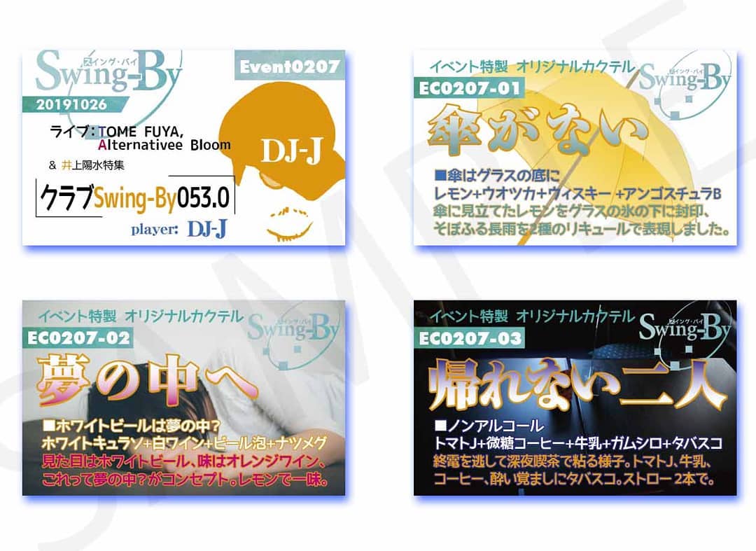 ’19 10/26 #DJ-J #クラブSwingBy 053.0 #井上陽水特集http://bit.ly/30M84b7 イベントカードとオリジナル #カクテル カード。カクテルは後日も作りますが、カードは当日のみの配布、ご注意ください。990円(強め) #傘がない 880円(爽やか) #夢の中へ 770円(ノンアル) #帰れない二人