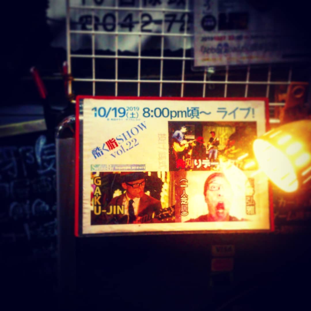 本日は #投げ銭ライブ、#酷く脂SHOW vol.22! #角刈りデートクラブ、#GAKUJIN、#飯野弘雅(一人芝居)。8時頃スタート。開店です♪ #オタクバー