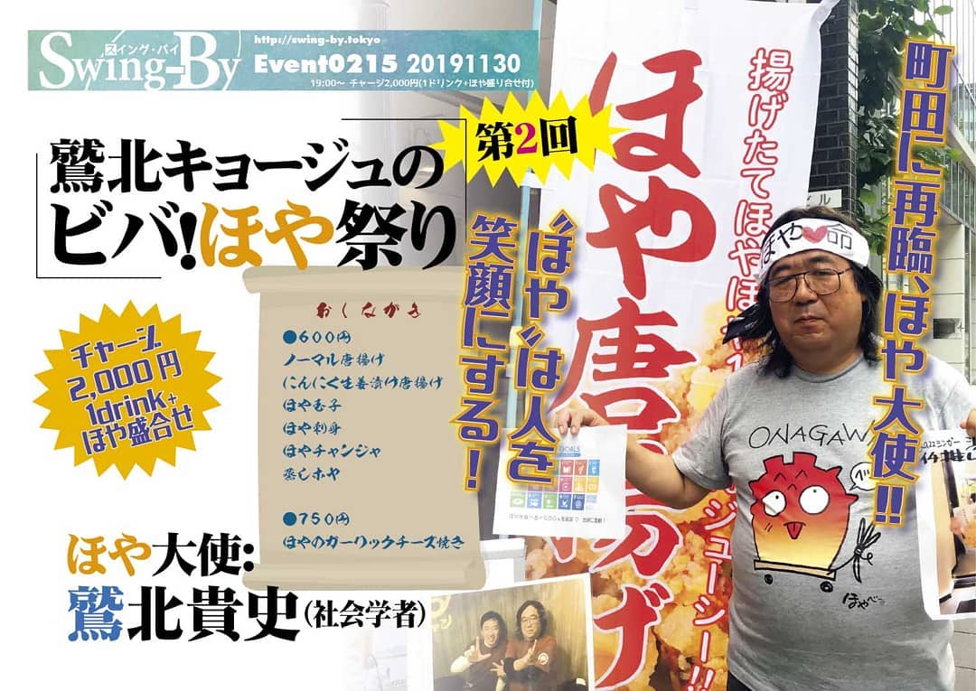 '19 11/30 鷲北キョージュのビバ!#ほや祭り 第2回http://bit.ly/2KDivbG チャージ2,000円(1drink+ほや盛合せ)#ほや大使: #鷲北貴史(社会学者)“臭い・苦い”なんて言わせない!! 本来の #ほや はこんなにも美味ッ石巻で採れた旬のほやを、瞬間フリーズさせた「究極のほや」を唐揚げで味わってみてください。あなたの”ほや”のイメージがコペルニクス的転回、間違い無し! 男・鷲北、社会学者の矜持を捨て、ほや大使の矜持で、再び町田降臨♪おしながき●600円:ノーマル唐揚げ、にんにく生姜漬け唐揚げ、ほや玉子、ほや刺身、ほやチャンジャ、蒸しホヤ●750円:ほやのガーリックチーズ焼き鷲北貴史プロフィール: おバカ一筋31年。サブカルチャーの伝道バイブ。ビリギャル超えの偏差値25から慶応博士課程。湘南工科大では文化論という名の暴走ライブを担当。明るいおバカは地球を救う。大学教育におバカ革命を!