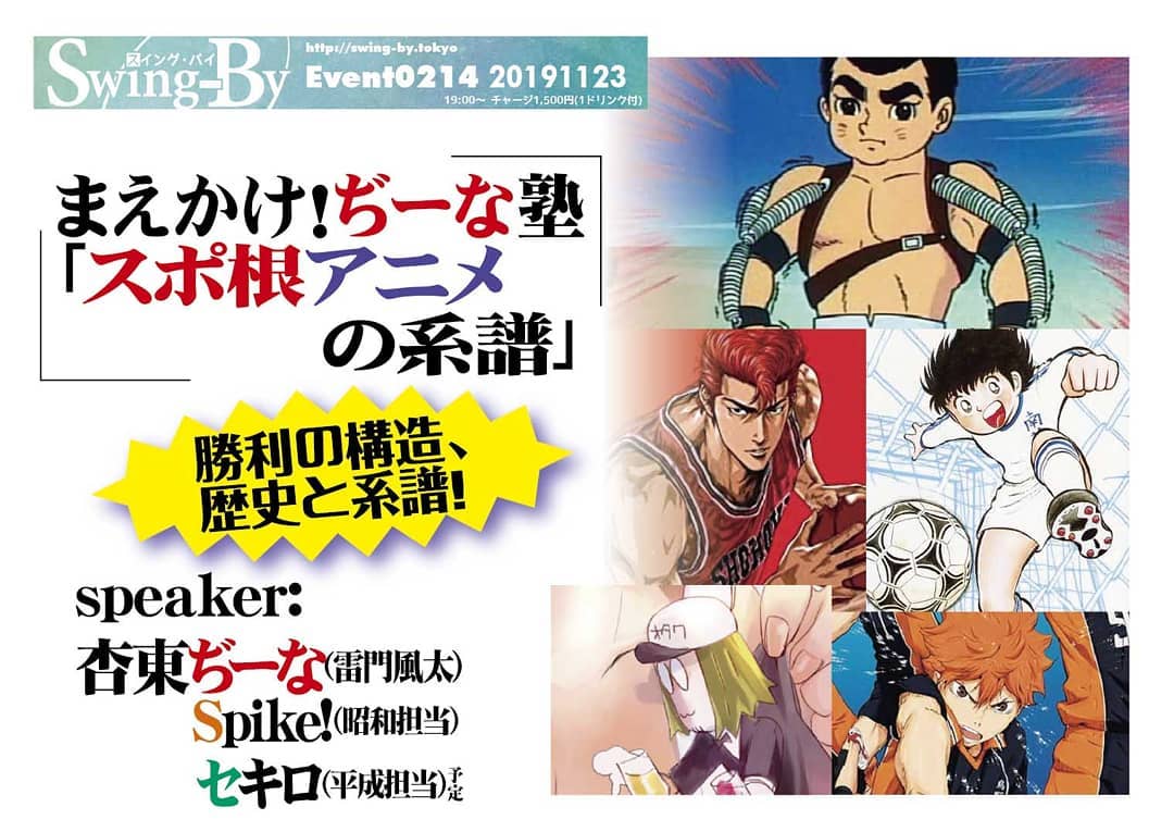 '19 9/16 まえかけ!#ぢーな塾「#スポ根アニメの系譜」 http://bit.ly/2pWvZs5 Speaker:#杏東ぢーな(#雷門風太) Spike!(昭和担当)/#セキロ(平成担当)予定 「#巨人の星」から「#ハイキュー!」まで、#スポ根アニメ の歴史と魅力を語る!日本人の魂に刻まれた共通言語“#スポ根”を#アニメ作品 から研究、発表! 友情・努力・勝利の方程式なのか、もっと昔からの文化たる? 「巨人の星」「#キャプテン翼」「#スラムダンク」「ハイキュー!」等を例に解説します! 強力なゲスト解説にも期待!杏東ぢーなプロフィール: 平成元年「#ロリポップ」巻末4コマでデビュー。ガイナックス入社もすぐ退社、#グラフィックデザイナー、#漫画編集 に。#コミック電撃大王、#コミックドラゴン、YOUNG KING #OURs、#特撮サイクルジャージ、#ドラマCD脚本、等手がける。当店店長。当店モデル「#艶話酒場オタクバー」の原作担当、#ぶんか社 より発売中。Spike!:昭和オタク作品に造詣が深い。#漫画原作者 の裏の顔も? セキロ:オタクW大生として伝説を持つ。元サッカー部でスポ根作品ファン。