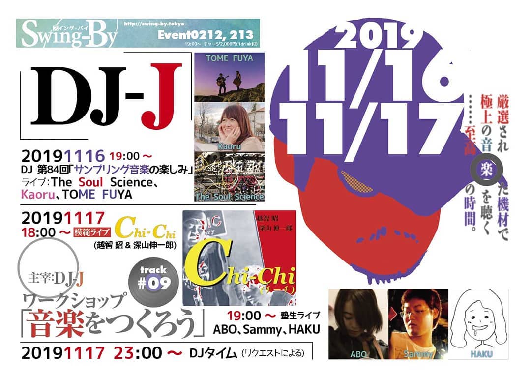 ’19 11/16 #DJ-J 第84回 #TOME_FUYA、#Kaoru、#TheSoulScience ライブ & #サンプリング音楽 の楽しみhttp://bit.ly/2JXoGXA リクエスト募集中!チャージ2,000円(with 1drink)#大手レコード会社 出身の #音楽プロデューサー 、DJ-JによるDJイベント。もちろんDJ-Jのことだから、ただの選曲ですむはずは無い!? 今回のテーマはサンプリング音楽。ライブ:19時半 The Soul Science、20時半 Kaoru、21時半 TOME FUYA 【DJ-J】#トライベイスミュージックスタジオ #録音プロデューサー、#オールジャンル&長時間対応DJ。#グリーンフィンレコーズ 代表。#大手レコード会社 勤務時代 #日本レコード大賞企画賞 受賞。#アコースティック系音楽 中心に #CDアルバム を収録制作、復刻盤編集盤等加えて数百枚。近年は #エレクトロニカ 作品も手がける。#サウンドプロデューサー として『#ブリージングメディア』(#坂本龍一プロデュース)他多数、アーカイブ構築的仕事では『#はっぴいえんどBOX』などなど。#SwingBy にて出会った、ギターとカホンで #インストゥルメンタル を演奏する2人組、TOME FUYAのCDアルバム『#InfiniteWorld』を制作、好評発売中。#超長距離自転車走者 としては、2017年に #ランドヌール10000 の認定を受けた。http://selectingmusic.com 【TOME FUYA】TOME(アコースティックギター)とFUYA(カホン)でインストゥルメンタルを演奏する2人組。アコースティックギターの #変則チューニング から紡ぎ出される重なり合う響きとメロディーに、#ドラムプレイのようなカホンサウンド を融合。 【Kaoru】フリーランスミュージシャン。Liz. Vocal Studio代表。Vocalist、 Song writer、Voice trainerとして活躍中。 Youtubeチャンネル: Kaoru Ohzeki 【The Soul Science】Ambientや壊れた、風変わりな音響を奏でるアーティスト。ライブバーや公園、山や海沿いなどで気の赴くまま活動。Powcademy Tokyoが世界に発信するFacebook Streaming Live等にも出演 (bit.ly/36PowWow)。音響系HIPHOP領域でも3つのアルバムをリリースし、うち2枚はiTunesやAmazon、Spotfy等で世界に向けて提供。https://linktr.ee/soulscience アンビエント/エレクトロニカ専門の仏disquiet主宰のMarc Weidenbaum氏からは、「フォロワーが増えるべきアーティストの一人」と評価される。今回も気の赴くままにweirdな音響を奏でます。