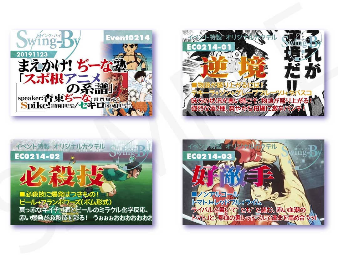 '19 11/23まえかけ!#ぢーな塾「#スポ根アニメの系譜」 http://bit.ly/2pWvZs5 #オリジナルカクテル。#オタクバー 990円(強め) #逆境 880円(爽やか) #必殺技 770円(ノンアル) #好敵手