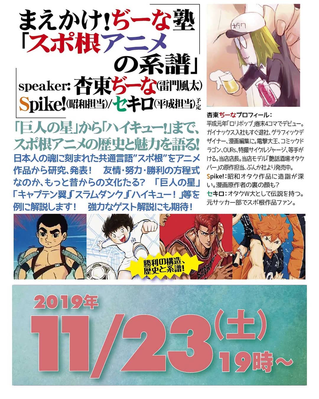 '19 9/16 まえかけ!#ぢーな塾「#スポ根アニメの系譜」 http://bit.ly/2pWvZs5 Speaker:#杏東ぢーな(#雷門風太) Spike!(昭和担当)/#セキロ(平成担当)予定 「#巨人の星」から「#ハイキュー!」まで、#スポ根アニメ の歴史と魅力を語る!日本人の魂に刻まれた共通言語“#スポ根”を#アニメ作品 から研究、発表! 友情・努力・勝利の方程式なのか、もっと昔からの文化たる? 「巨人の星」「#キャプテン翼」「#スラムダンク」「ハイキュー!」等を例に解説します! 強力なゲスト解説にも期待!杏東ぢーなプロフィール: 平成元年「#ロリポップ」巻末4コマでデビュー。ガイナックス入社もすぐ退社、#グラフィックデザイナー、#漫画編集 に。#コミック電撃大王、#コミックドラゴン、YOUNG KING #OURs、#特撮サイクルジャージ、#ドラマCD脚本、等手がける。当店店長。当店モデル「#艶話酒場オタクバー」の原作担当、#ぶんか社 より発売中。Spike!:昭和オタク作品に造詣が深い。#漫画原作者 の裏の顔も? セキロ:オタクW大生として伝説を持つ。元サッカー部でスポ根作品ファン。