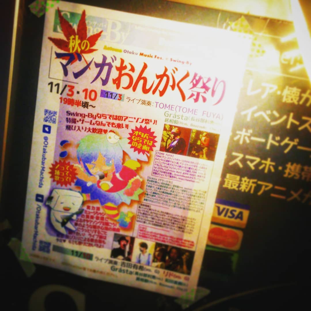 本日は #アニソンイベント 「秋の #オタク音楽祭り」! TOME(#TOME_FUYA)、#Grasta ライブに飛び入り #歌合戦 予定♪ #オタクバー