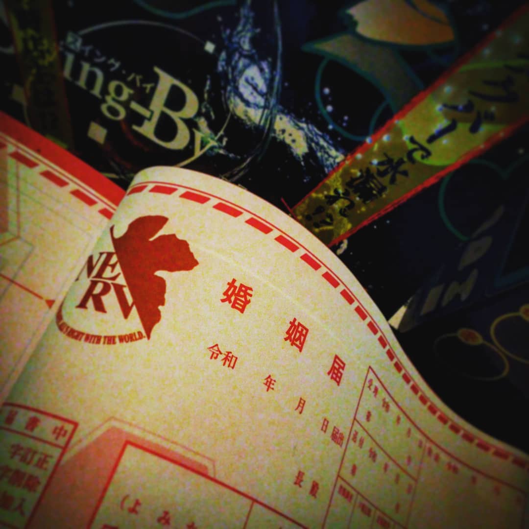 当店は #クリぼっち を応援します！ #Xmasイブ も健気に開店です♪ #オタクバー #ゼクシィ付録 #エヴァンゲリオン婚姻届2020 #ゼクシィ #婚姻届