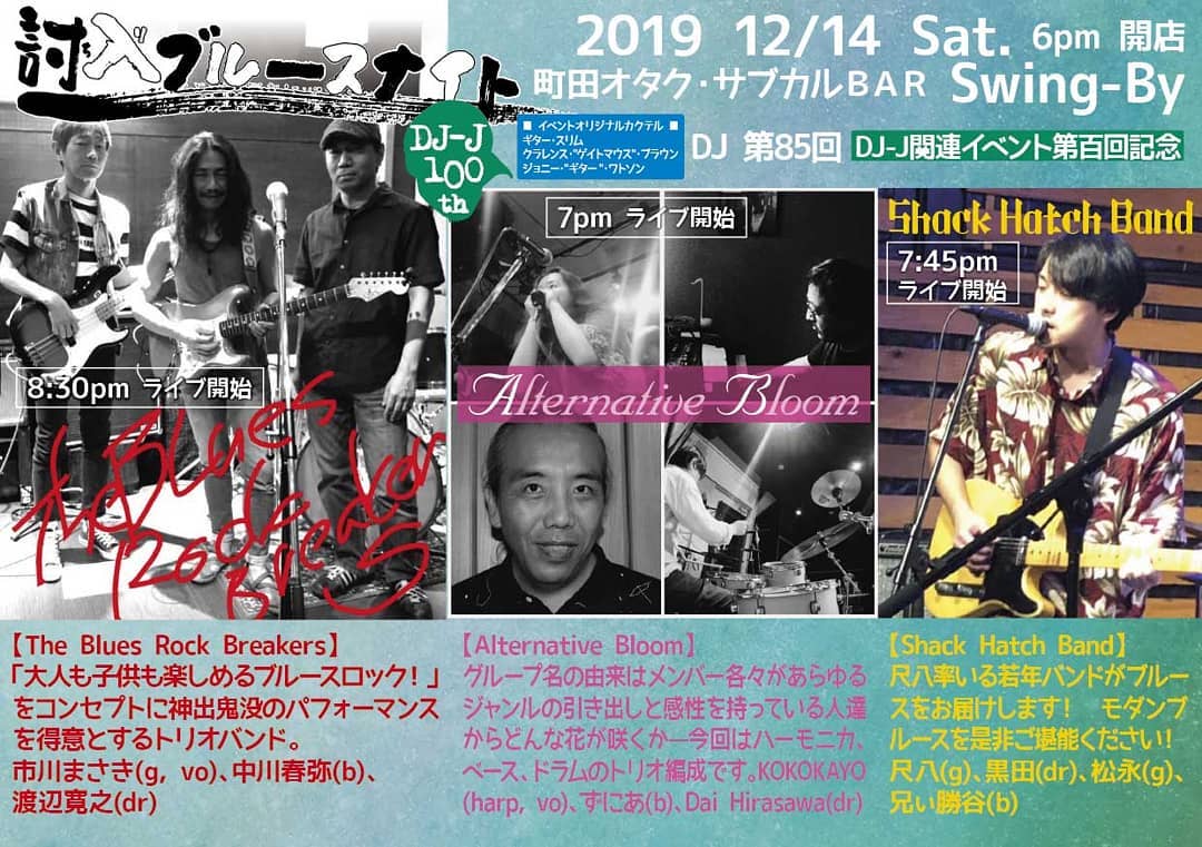 12/14 #討ち入りブルースナイト http://bit.ly/2DcuVTJ 7pm #AlternativeBloom、7:45pm #ShackHatchband 、8:30pm #TheBluesRockBreakersPA #DJ-J【The Blues Rock Breakers】#市川まさき(g, vo) #中川春弥(b) #渡邉寛之(dr) 「大人も子供も楽しめる #ブルースロック!」をコンセプトに神出鬼没のパフォーマンスを得意とするトリオバンド。【Alternative Bloom】#KOKOKAYO(harp, vo) #ずにあ(b) #DaiHirasawa(dr) グループ名の由来はメンバー各々があらゆるジャンルの引き出しと感性を持っている人達からどんな花が咲くか—今回はハーモニカ、ベース、ドラムのトリオ編成です。【Shack Hatch Band】尺八(g) 黒田(dr) 松永(g) 兄ぃ勝谷(b) 尺八率いる若年バンドがブルースをお届けします! モダンブルースを是非ご堪能ください!#オタクバー
