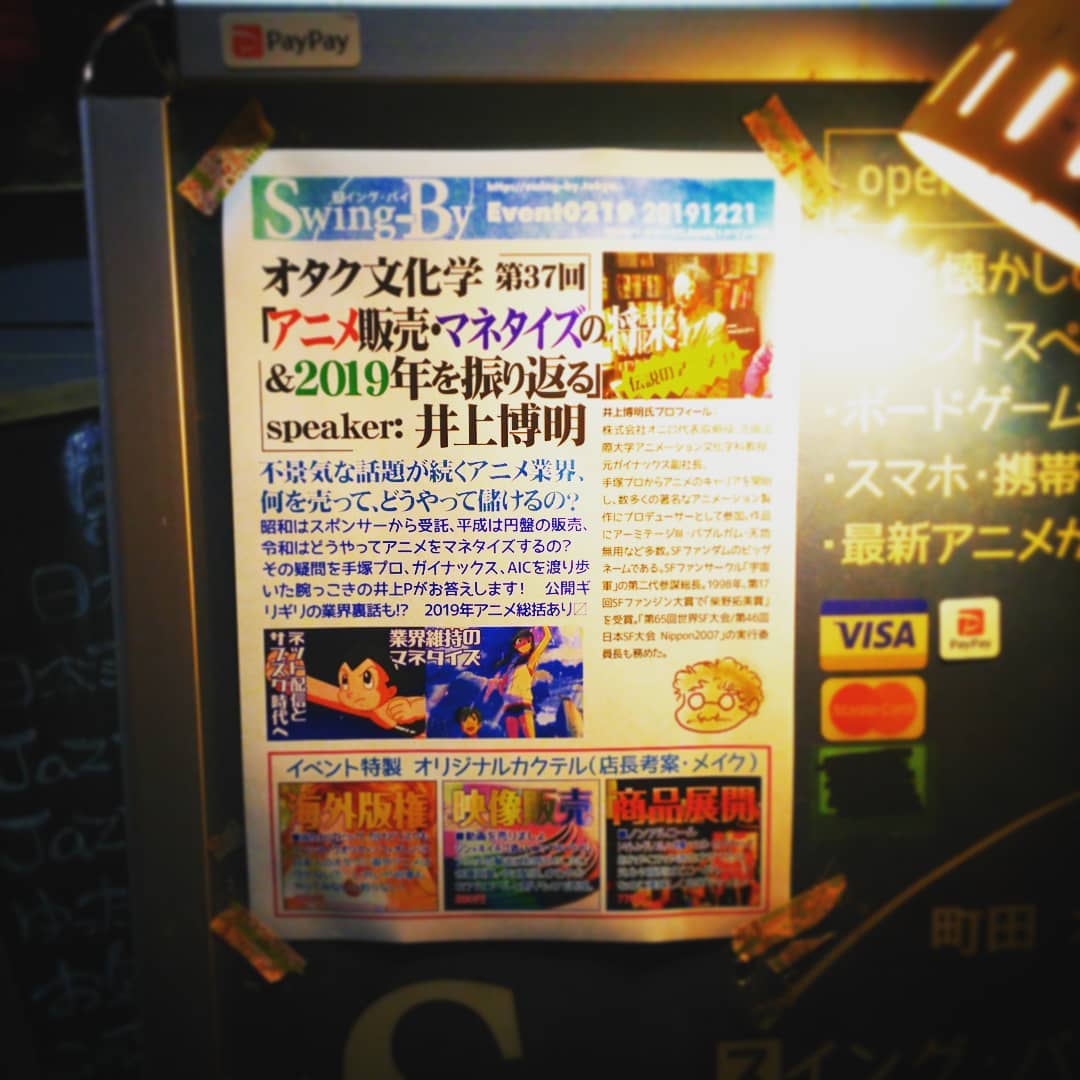 本日は #アニメP #井上博明 の #アニメトークイベント #オタク文化学 「#アニメ販売マネタイズ」、開店です! #オタクバー