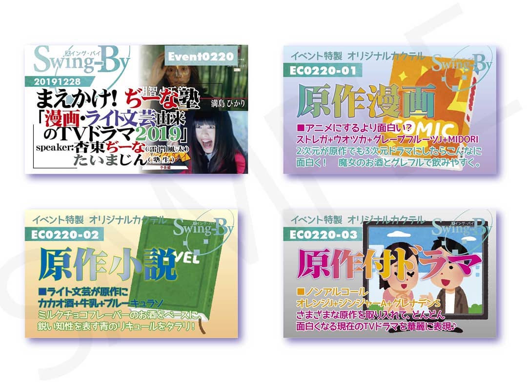 '19 12/28 まえかけ!#ぢーな塾「#漫画ライト文芸由来 の #TVドラマ2019」http://bit.ly/36XMTX7 #オリジナルカクテル。カクテルは後日も作ります。990円(強め) #原作漫画 880円(爽やか) #原作小説 770円(ノンアル) #原作付きドラマ