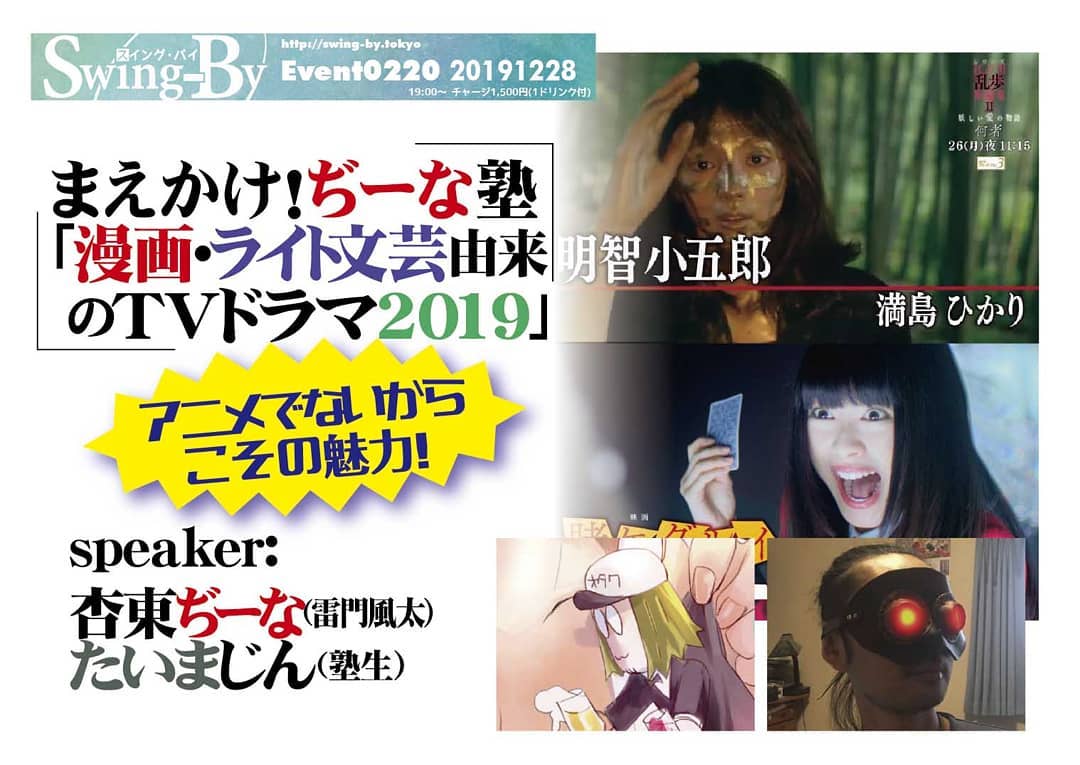 '19 12/28 まえかけ!#ぢーな塾「#漫画ライト文芸由来 の #TVドラマ2019」http://bit.ly/36XMTX7 Speaker:#杏東ぢーな(#雷門風太) #たいまじん(塾生) 「#孤独のグルメ」「#賭ケグルイ」など #オタクコンテンツのドラマ に大注目!日本のTVドラマは恋愛と刑事と時代劇……なんて認識は古すぎる! 三谷幸喜、クドカン以降、大人オタクでも楽しめる作品増えている! #漫画・#ライト文芸 が原作のドラマが今年分だけでも数十本!その魅力と傾向を、何作品かを例に説明します!杏東ぢーなプロフィール: 平成元年「#ロリポップ」巻末4コマでデビュー。ガイナックス入社もすぐ退社、#グラフィックデザイナー、#漫画編集 に。#コミック電撃大王、#コミックドラゴン、YOUNG KING #OURs、#特撮サイクルジャージ、#ドラマCD脚本、等手がける。当店店長。当店モデル「#艶話酒場オタクバー」の原作担当、#ぶんか社 より発売中。たいまじんプロフィール: 自称 #サブカル屑ライター。大手IT会社をドロップアウトした後、某出版社で #エロ漫画編集 に目覚める。現在は #エロ漫画家プロデュース、#エロ漫画の海外紹介 等、業界のニッチを攻め続ける。今年刊行された #三才ブックス「#戦後のあだ花カストリ雑誌」世話人。