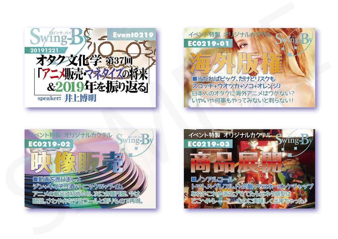 '19 12/21 #オタク文化学 第37回「アニメ販売・マネタイズの将来&2019年を振り返る」http://bit.ly/2PbXGGU #オリジナルカクテル。カクテルは後日も作ります。990円(強め) #海外版権 880円(爽やか) #映像販売 770円(ノンアル) #商品展開